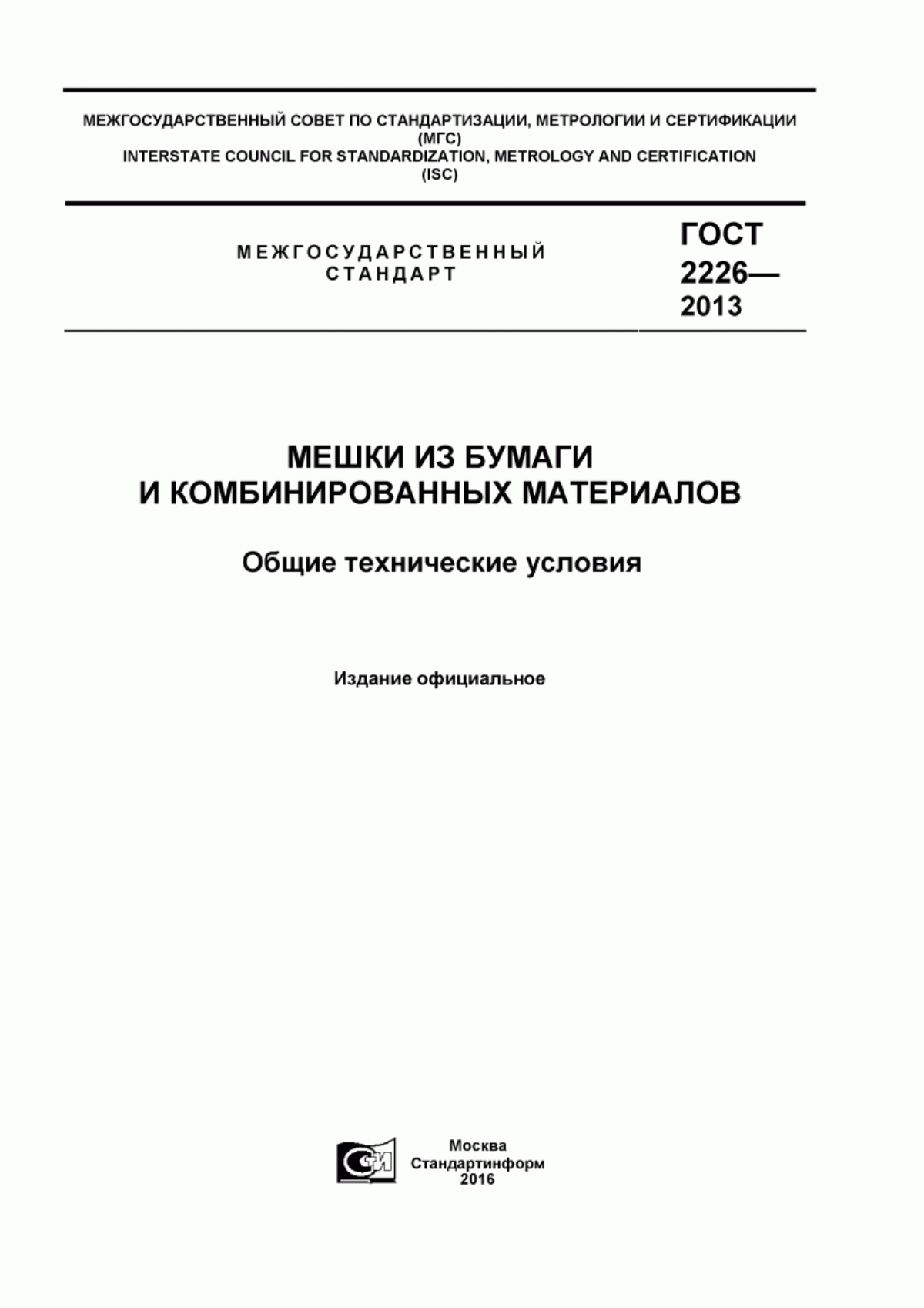 Обложка ГОСТ 2226-2013 Мешки из бумаги и комбинированных материалов. Общие технические условия