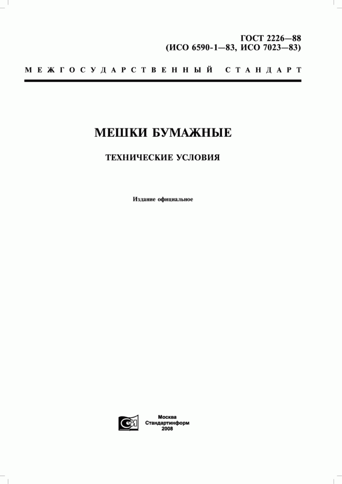 Обложка ГОСТ 2226-88 Мешки бумажные. Технические условия