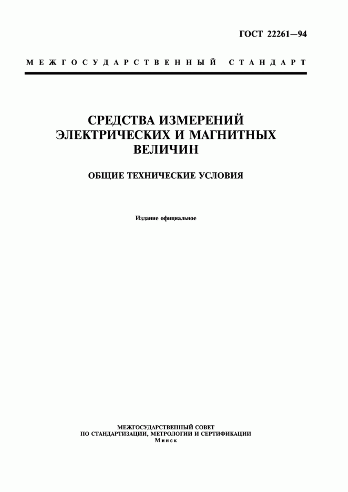 Обложка ГОСТ 22261-94 Средства измерений электрических и магнитных величин. Общие технические условия