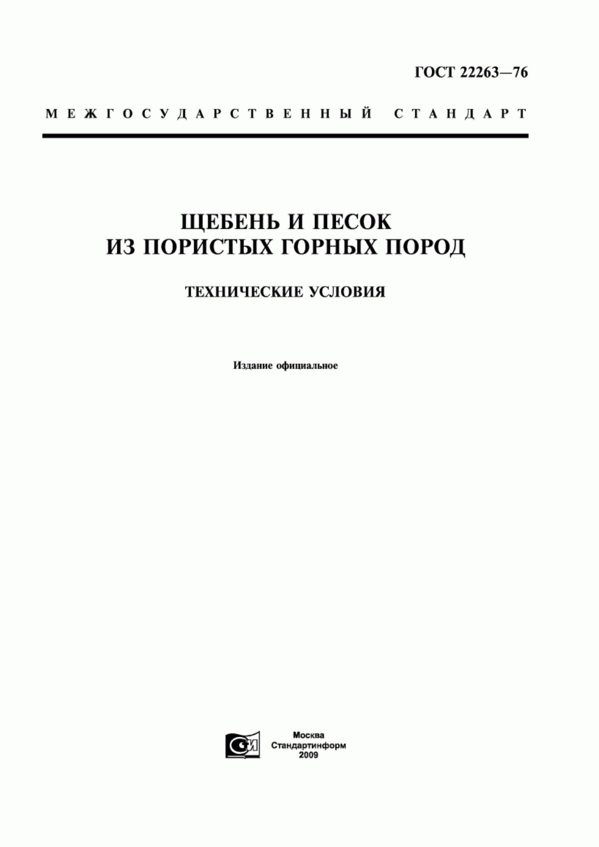 Обложка ГОСТ 22263-76 Щебень и песок из пористых горных пород. Технические условия