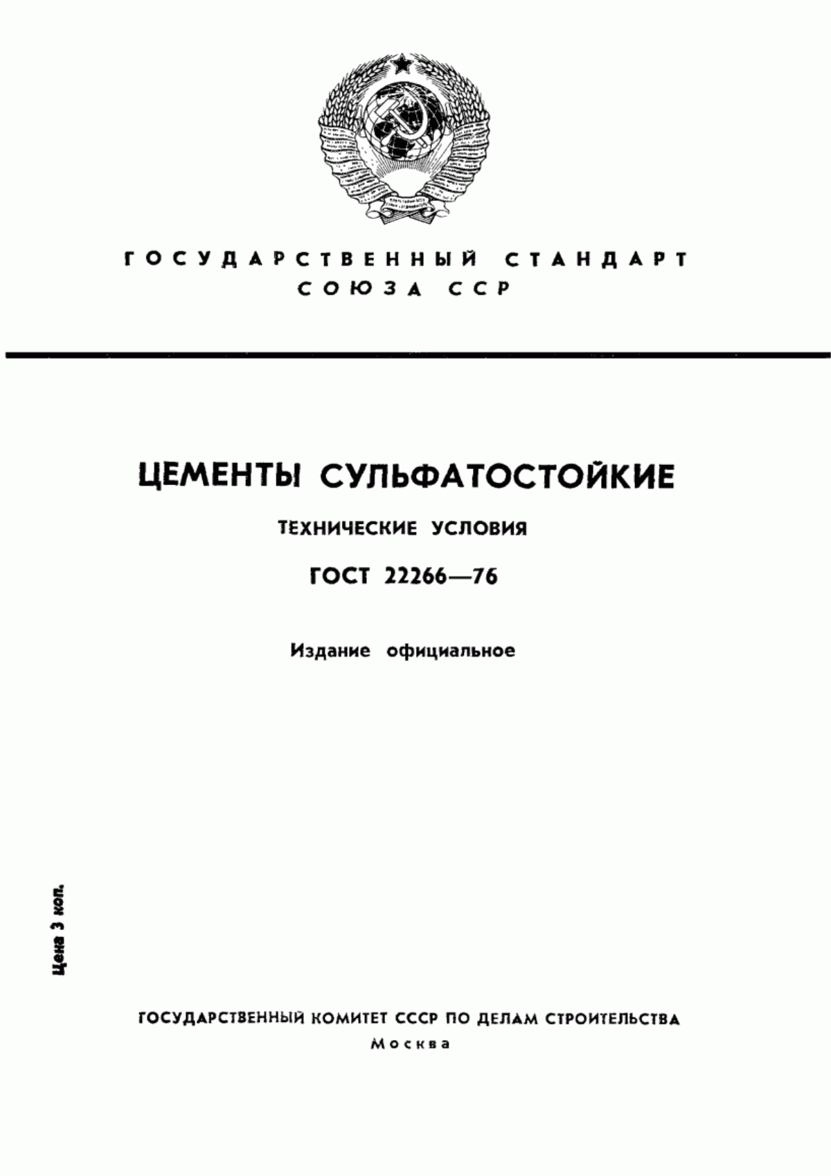 Обложка ГОСТ 22266-76 Цементы сульфатостойкие. Технические условия