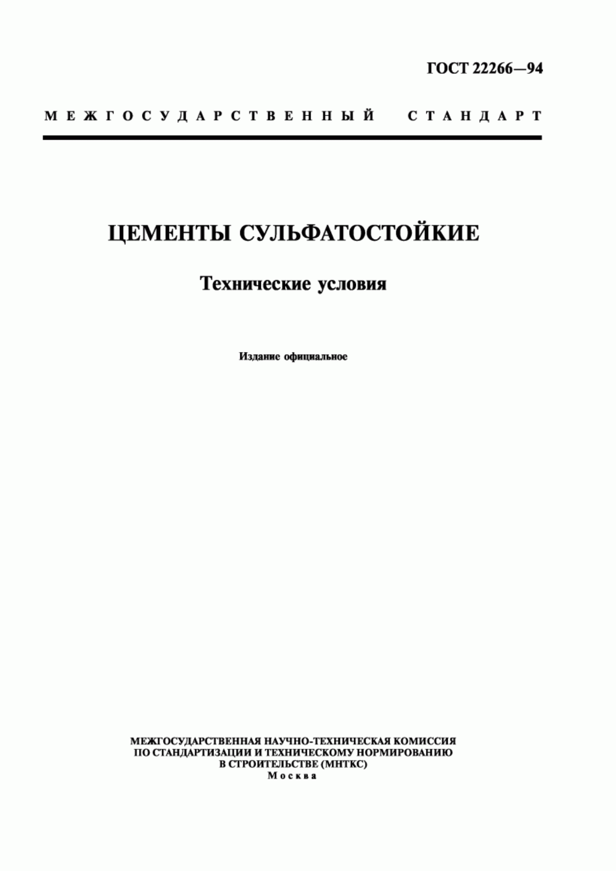 Обложка ГОСТ 22266-94 Цементы сульфатостойкие. Технические условия