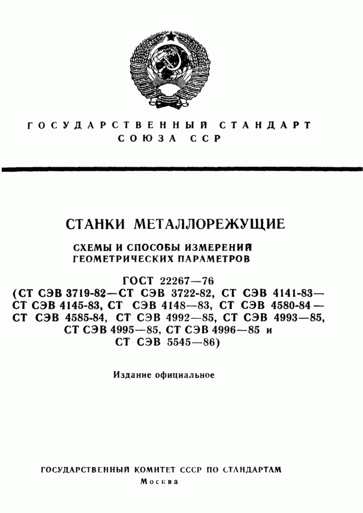 Обложка ГОСТ 22267-76 Станки металлорежущие. Схемы и способы измерений геометрических параметров