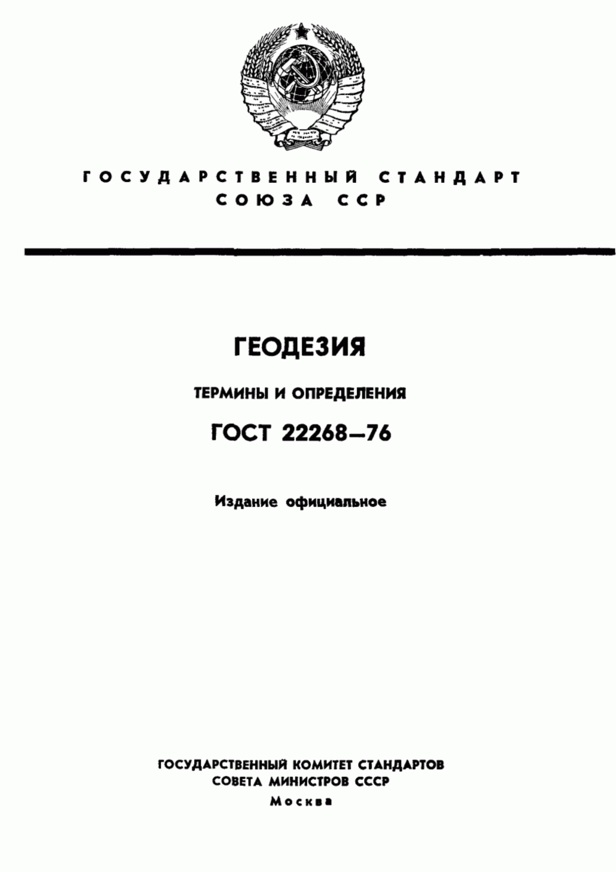 Обложка ГОСТ 22268-76 Геодезия. Термины и определения