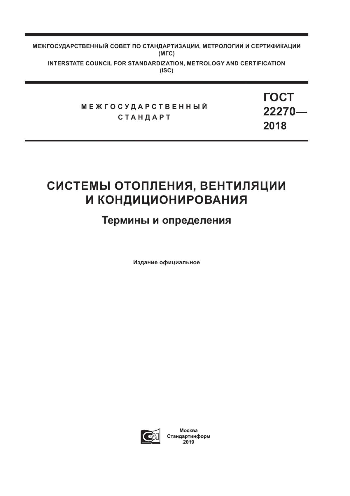 Обложка ГОСТ 22270-2018 Системы отопления, вентиляции и кондиционирования. Термины и определения