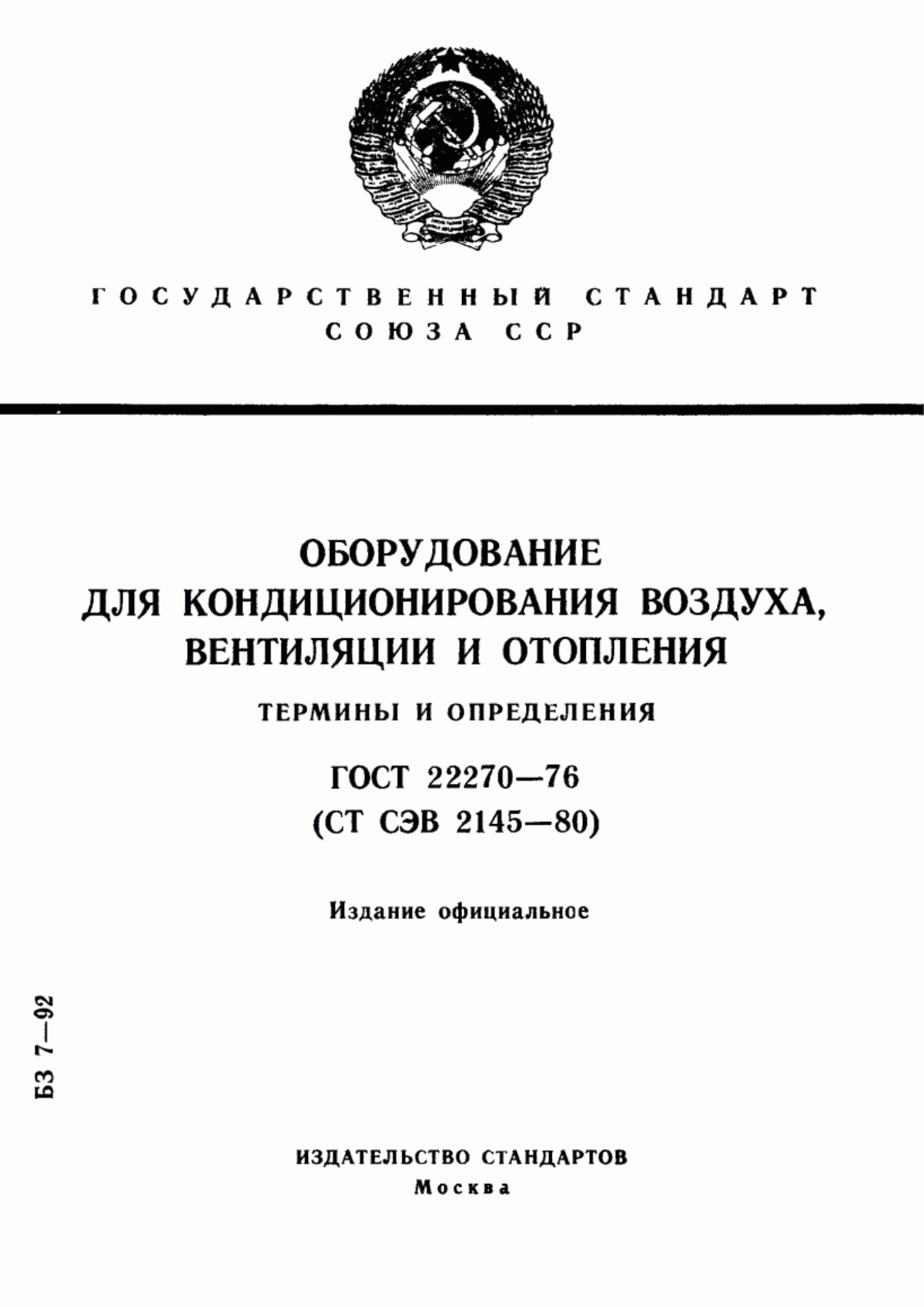 Обложка ГОСТ 22270-76 Оборудование для кондиционирования воздуха, вентиляции и отопления. Термины и определения