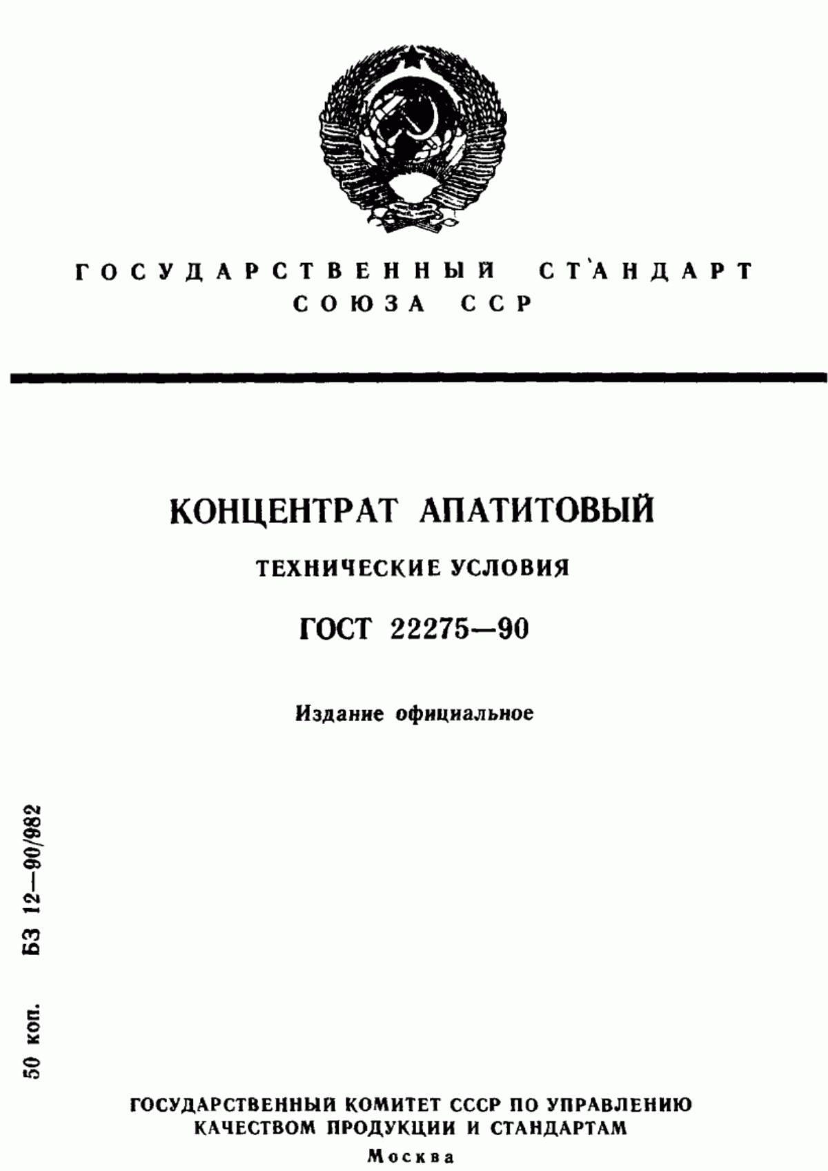 Обложка ГОСТ 22275-90 Концентрат апатитовый. Технические условия