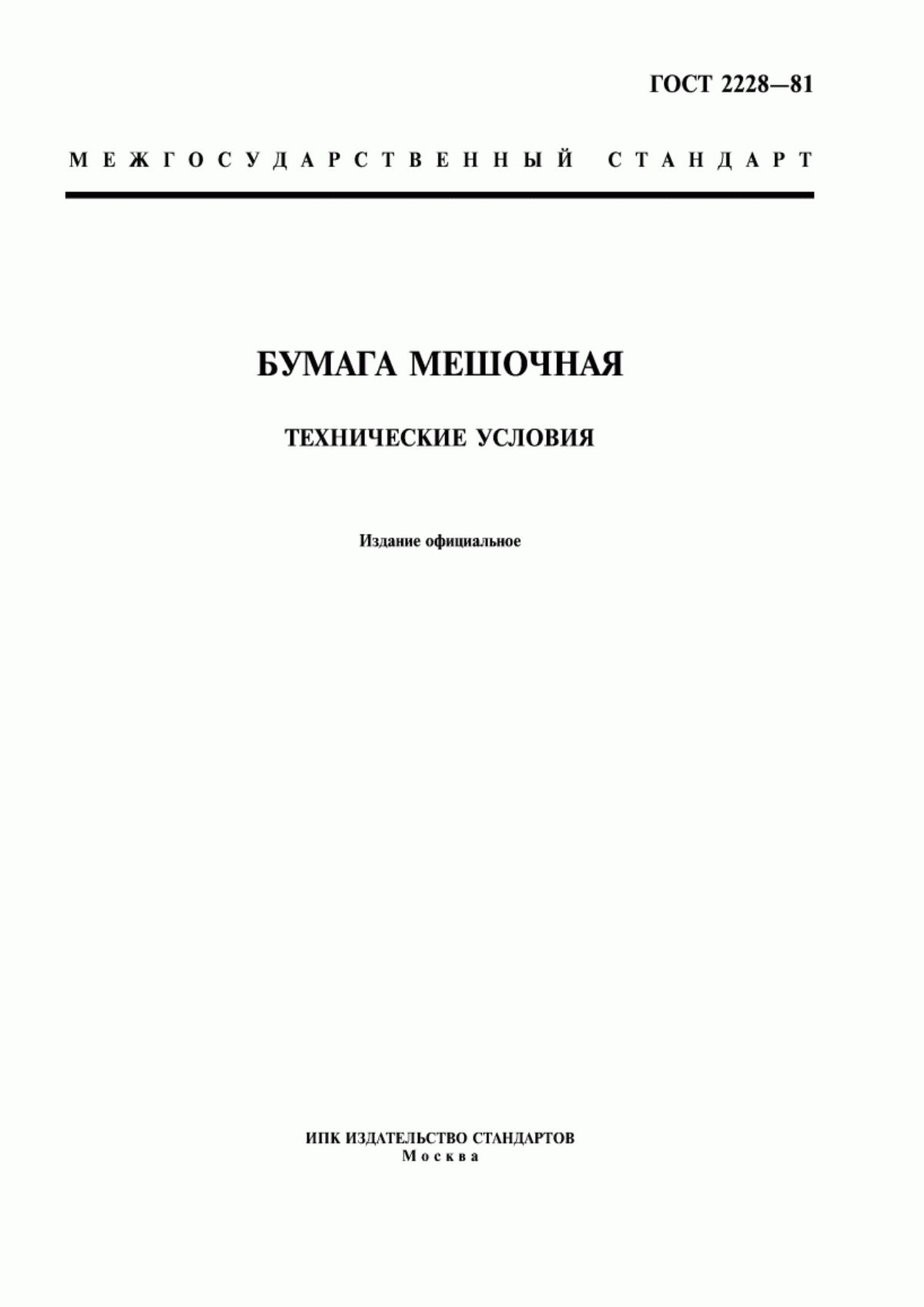 Обложка ГОСТ 2228-81 Бумага мешочная. Технические условия