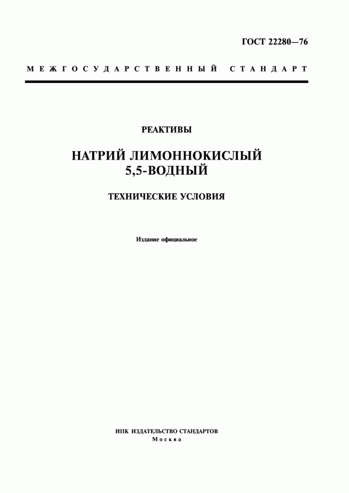 Обложка ГОСТ 22280-76 Реактивы. Натрий лимоннокислый 5,5-водный. Технические условия