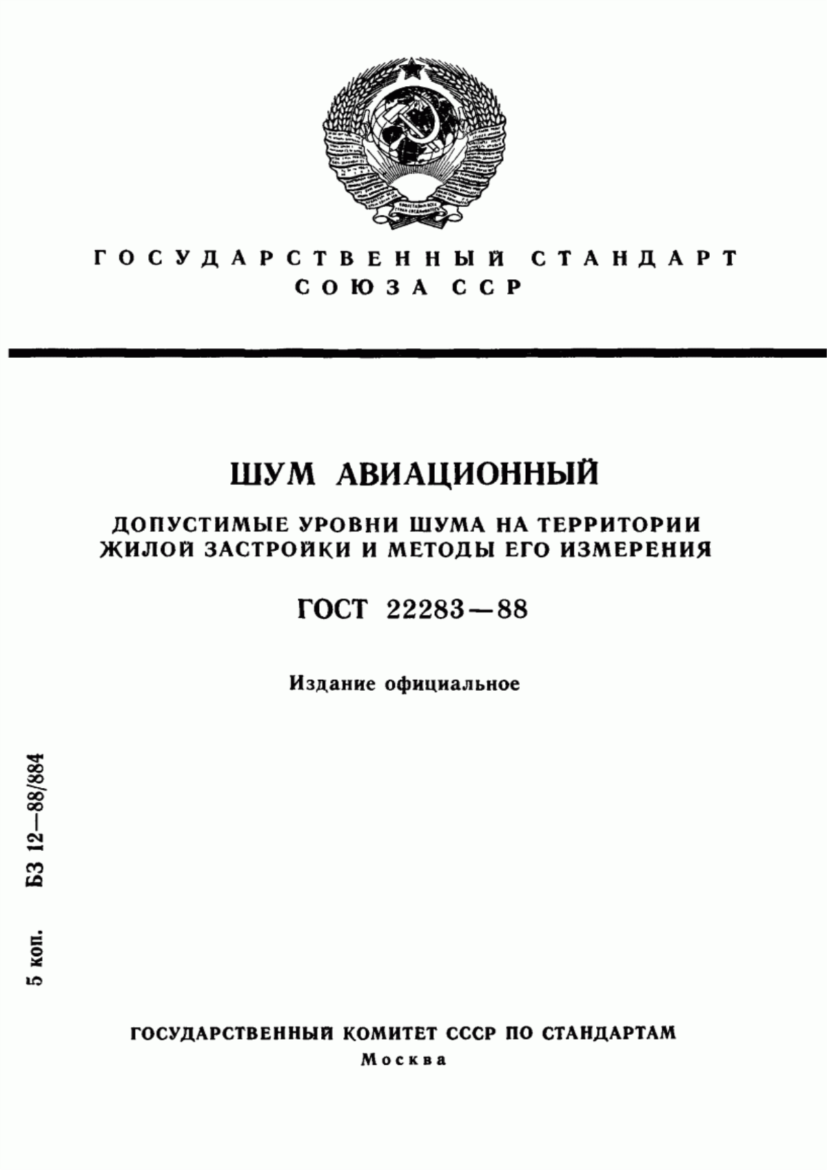 Обложка ГОСТ 22283-88 Шум авиационный. Допустимые уровни шума на территории жилой застройки и методы его измерения