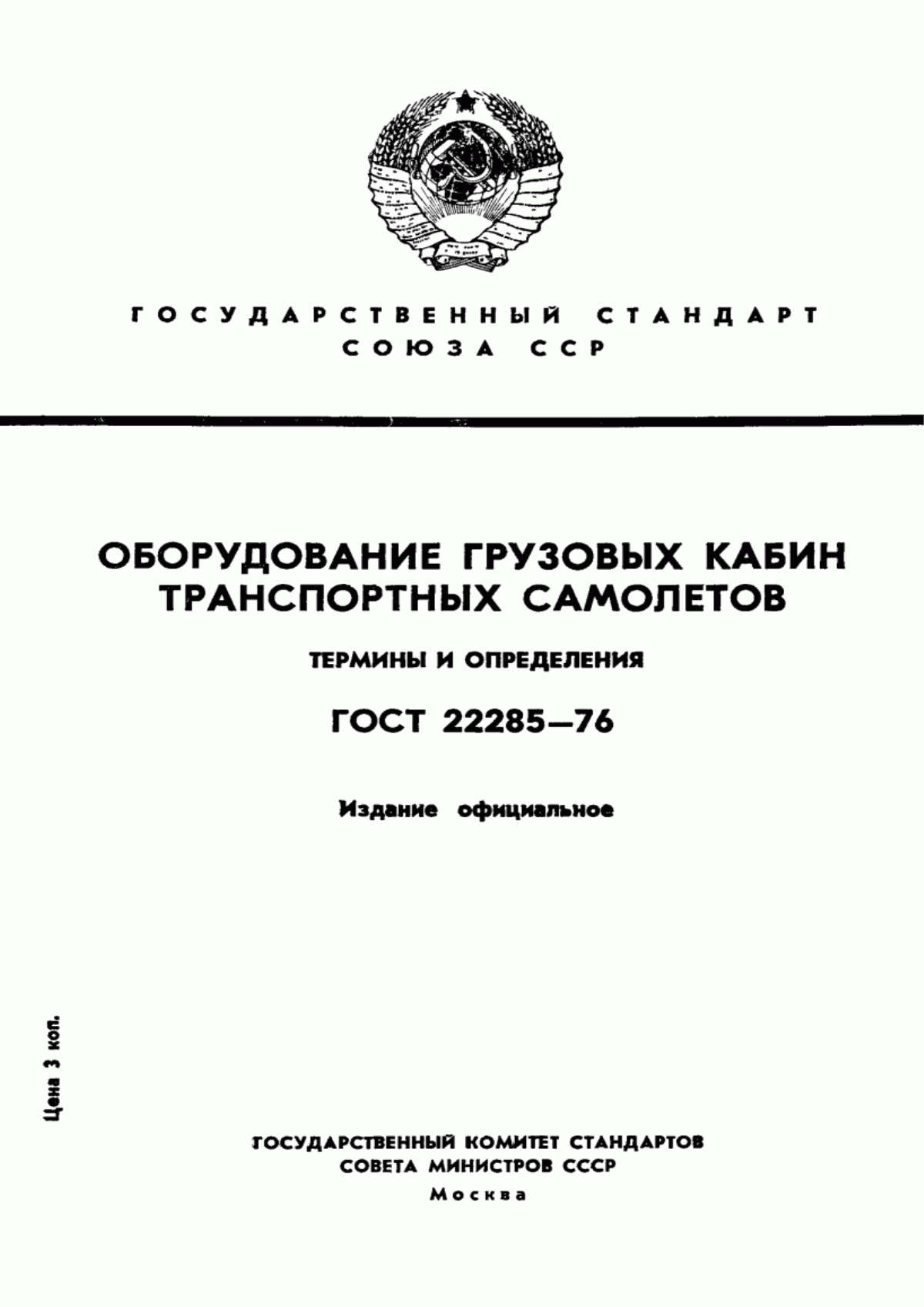 Обложка ГОСТ 22285-76 Оборудование грузовых кабин транспортных самолетов. Термины и определения