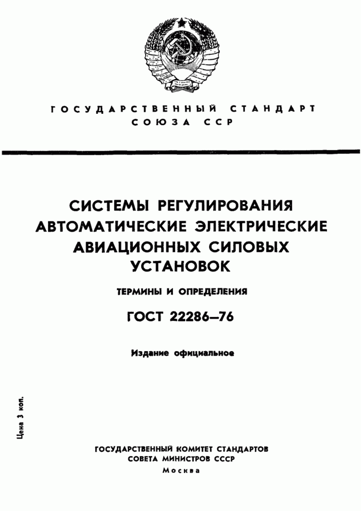 Обложка ГОСТ 22286-76 Системы регулирования автоматические электрические авиационных силовых установок. Термины и определения