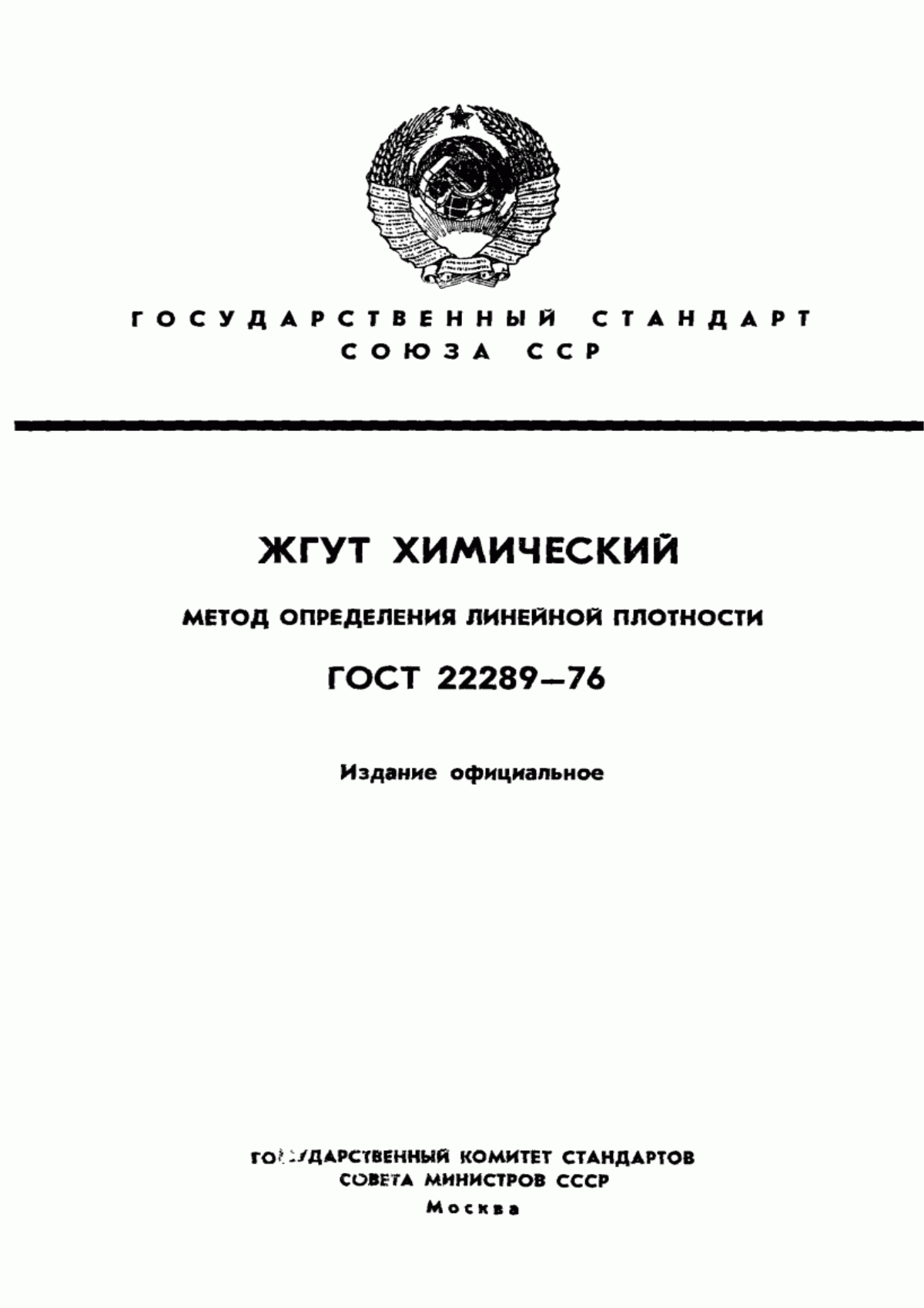 Обложка ГОСТ 22289-76 Жгут химический. Метод определения линейной плотности