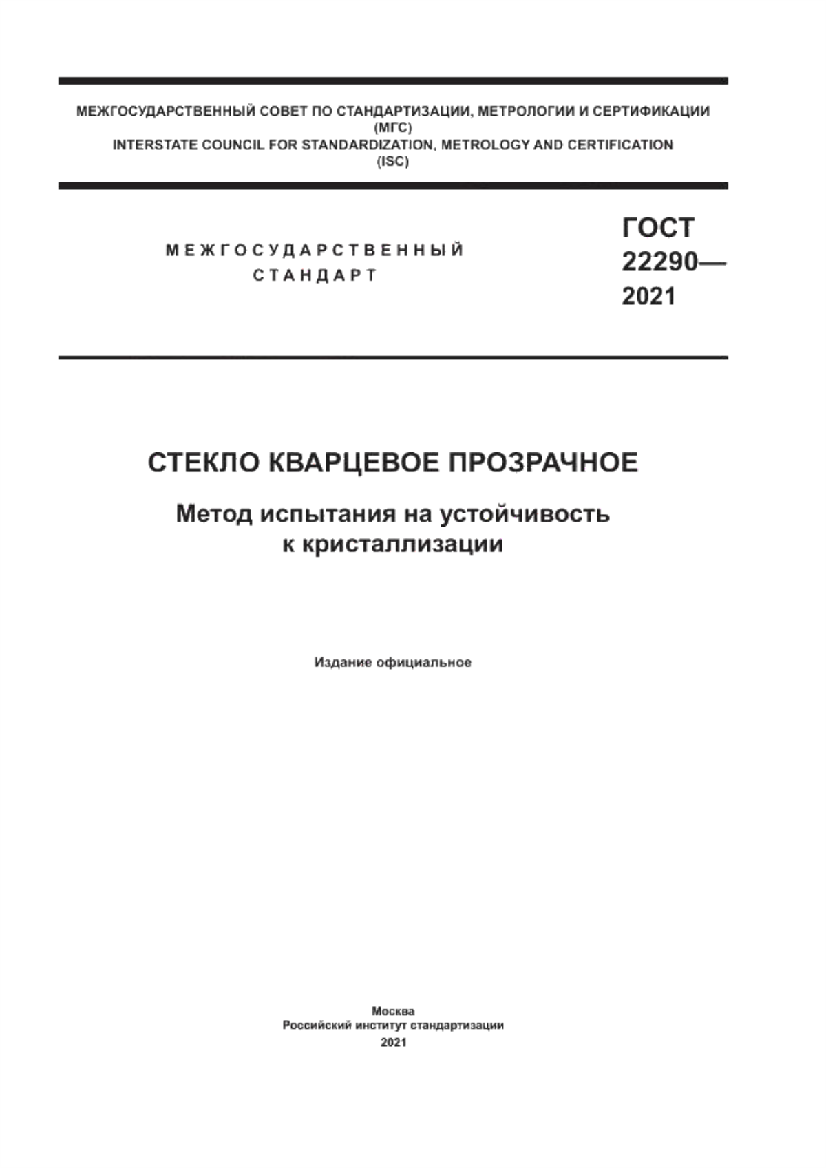 Обложка ГОСТ 22290-2021 Стекло кварцевое прозрачное. Метод испытания на устойчивость к кристаллизации