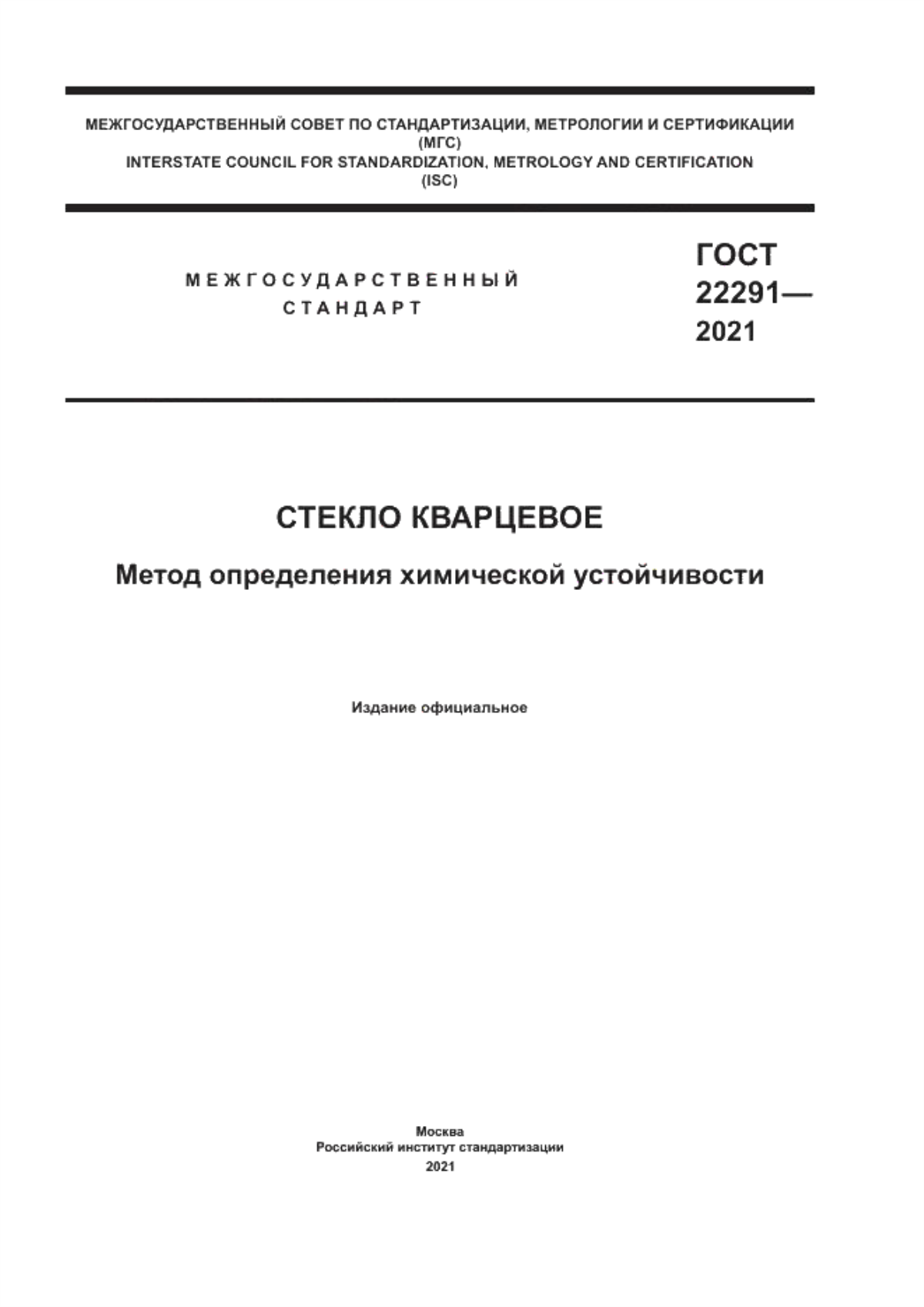 Обложка ГОСТ 22291-2021 Стекло кварцевое. Метод определения химической устойчивости