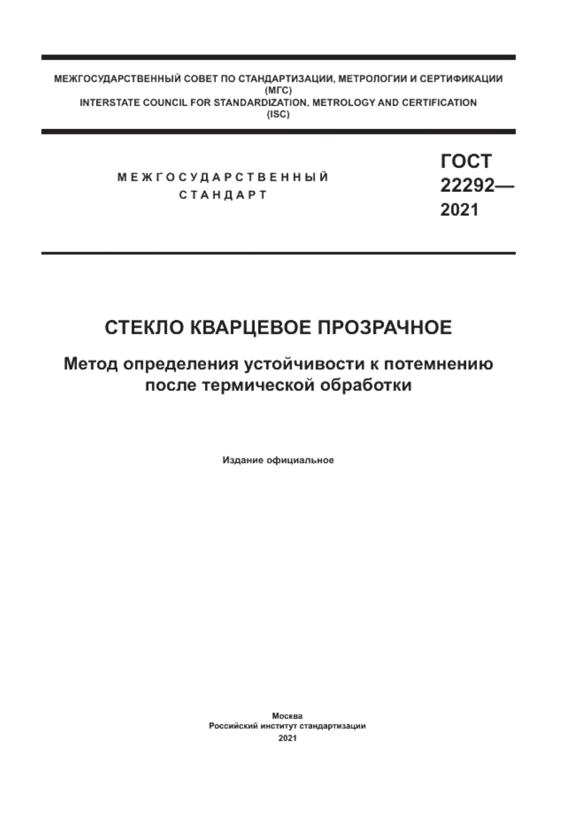 Обложка ГОСТ 22292-2021 Стекло кварцевое прозрачное. Метод определения устойчивости к потемнению после термической обработки