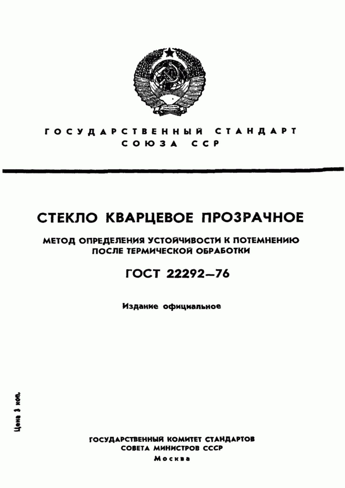 Обложка ГОСТ 22292-76 Стекло кварцевое прозрачное. Метод определения устойчивости к потемнению после термической обработки