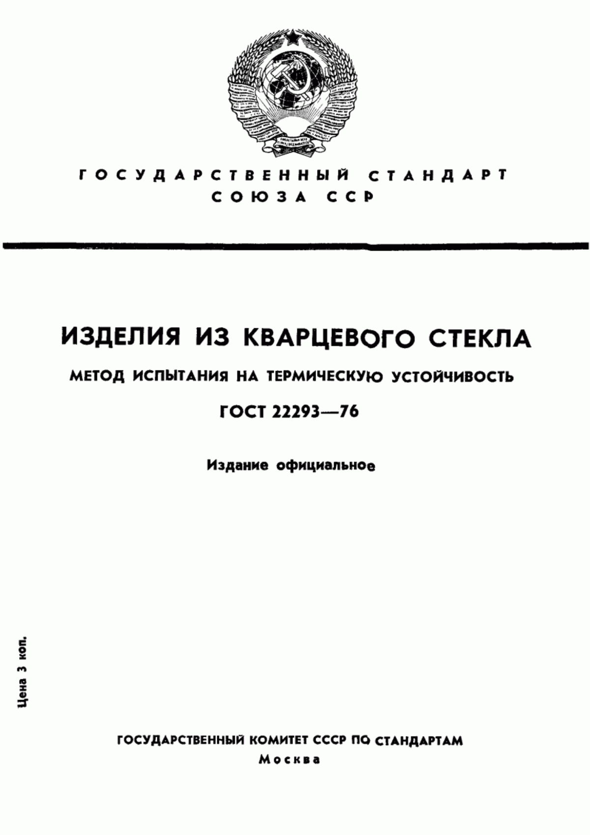 Обложка ГОСТ 22293-76 Изделия из кварцевого стекла. Метод испытания на термическую устойчивость