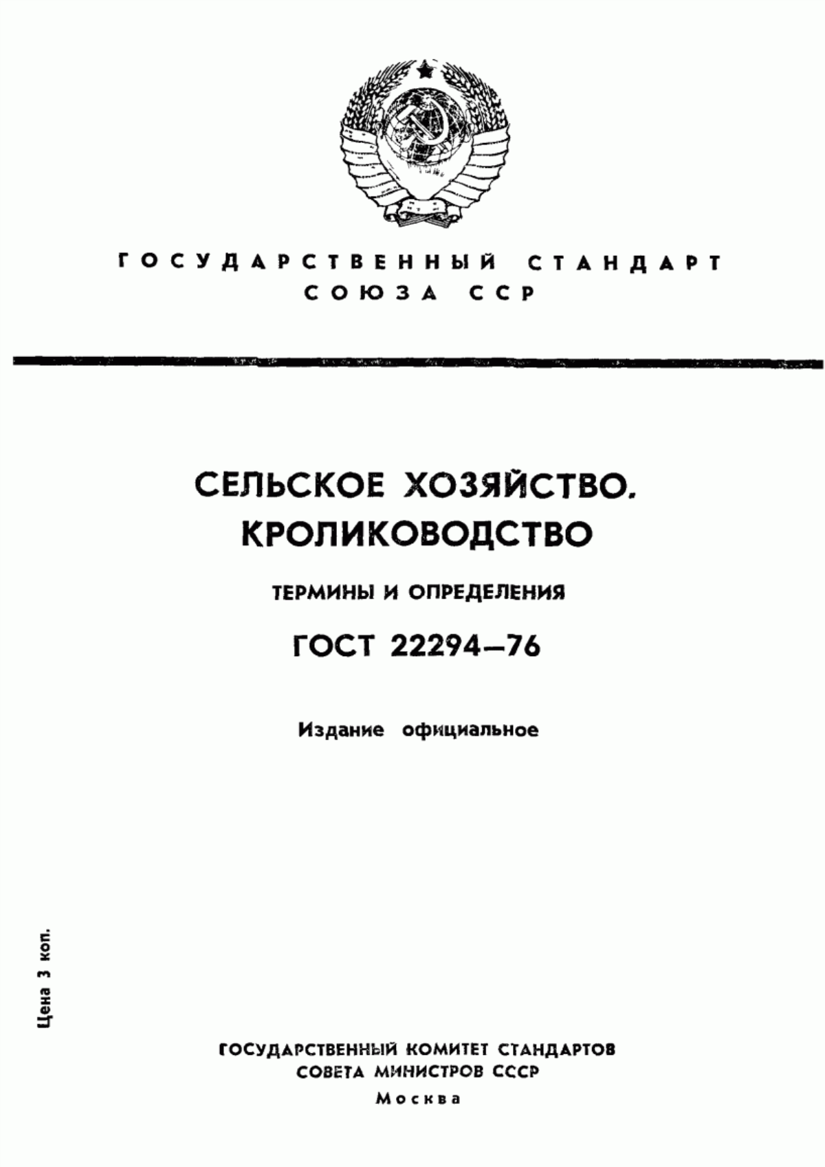 Обложка ГОСТ 22294-76 Сельское хозяйство. Кролиководство. Термины и определения