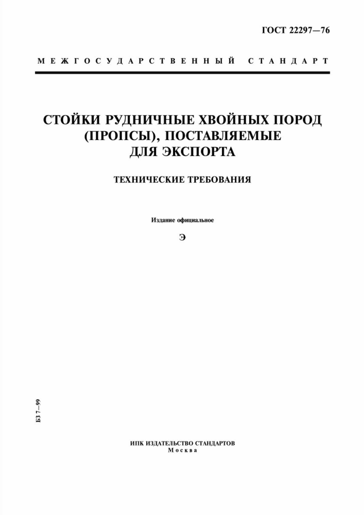 Обложка ГОСТ 22297-76 Стойки рудничные хвойных пород (пропсы), поставляемые для экспорта. Технические требования