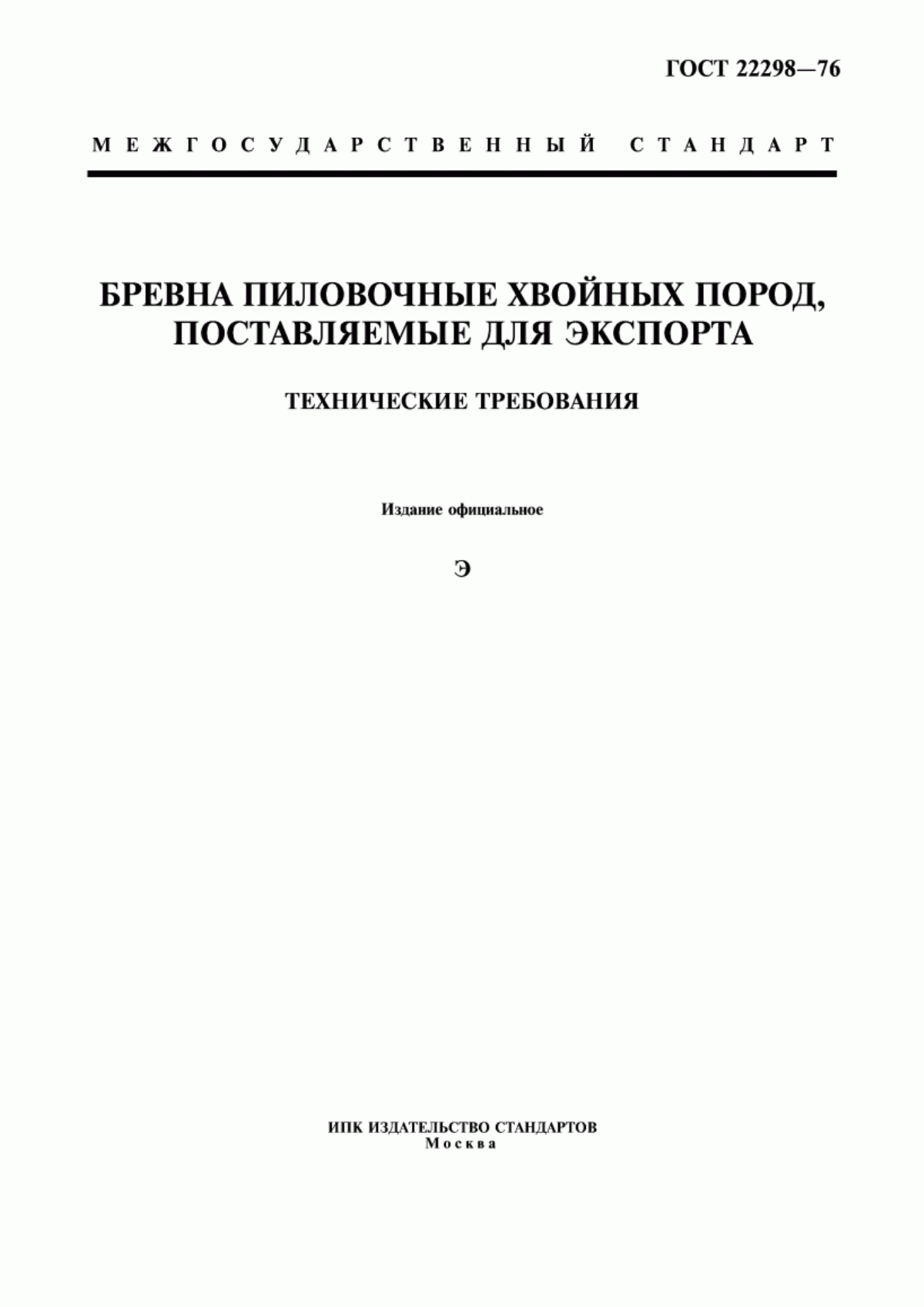 Обложка ГОСТ 22298-76 Бревна пиловочные хвойных пород, поставляемые для экспорта. Технические требования