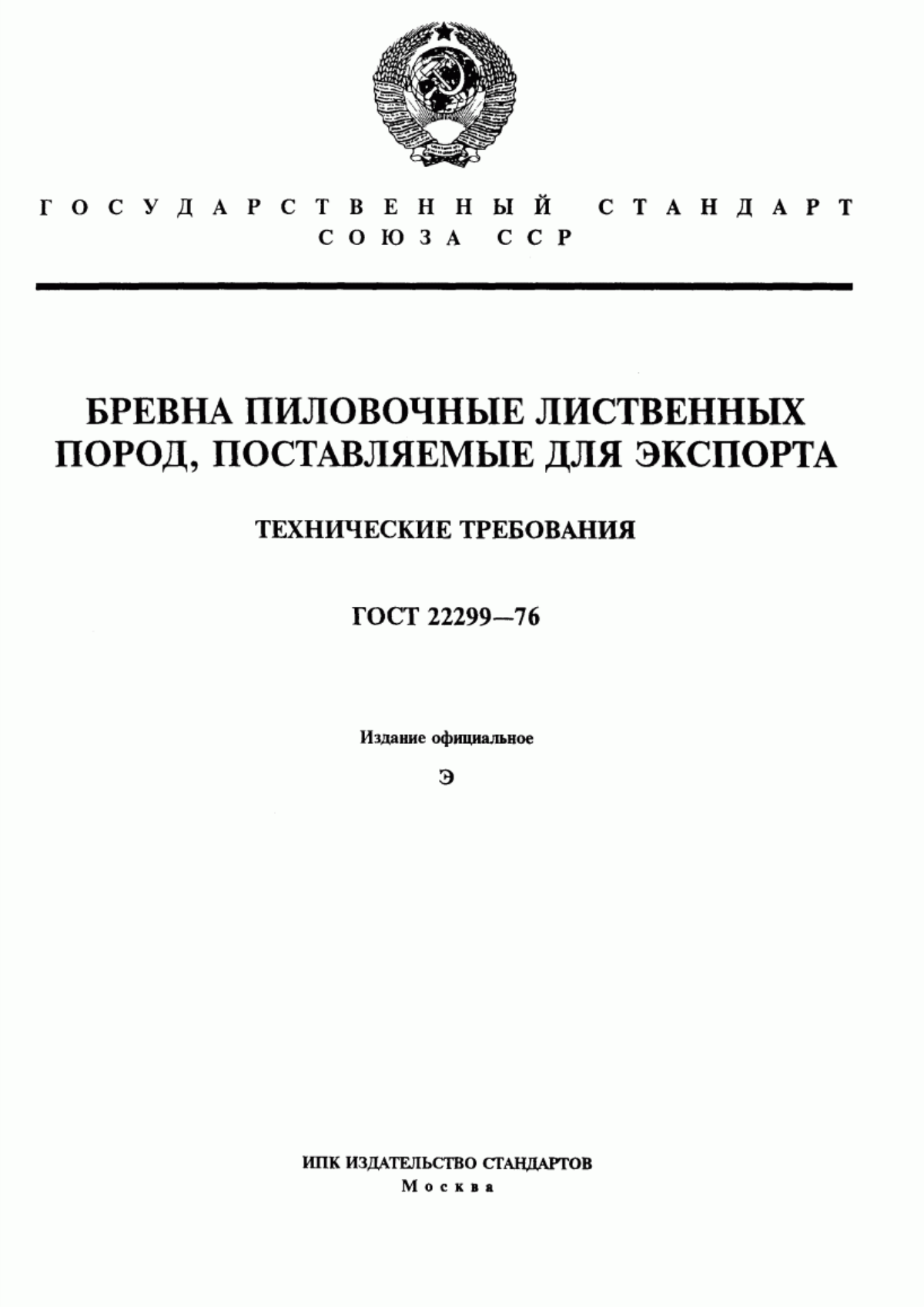 Обложка ГОСТ 22299-76 Бревна пиловочные лиственных пород, поставляемые для экспорта. Технические требования