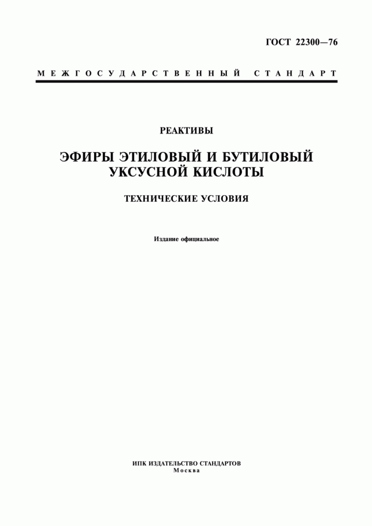 Обложка ГОСТ 22300-76 Реактивы. Эфиры этиловый и бутиловый уксусной кислоты. Технические условия