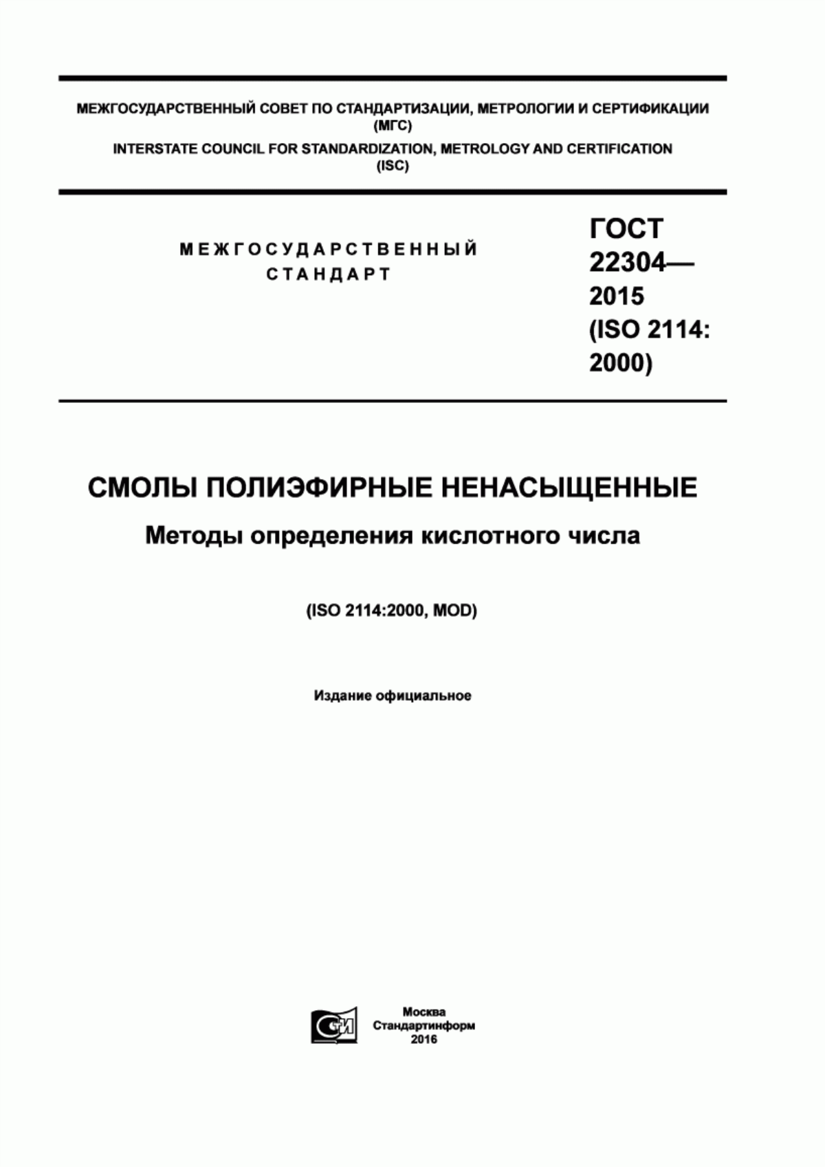 Обложка ГОСТ 22304-2015 Смолы полиэфирные ненасыщенные. Методы определения кислотного числа