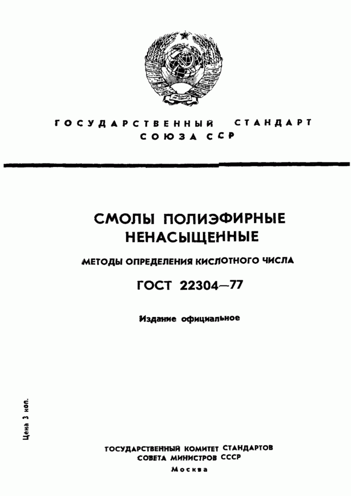 Обложка ГОСТ 22304-77 Смолы полиэфирные ненасыщенные. Методы определения кислотного числа