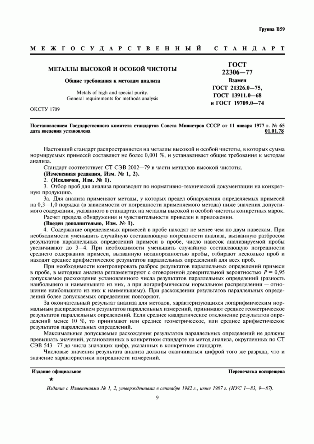 Обложка ГОСТ 22306-77 Металлы высокой и особой чистоты. Общие требования к методам анализа