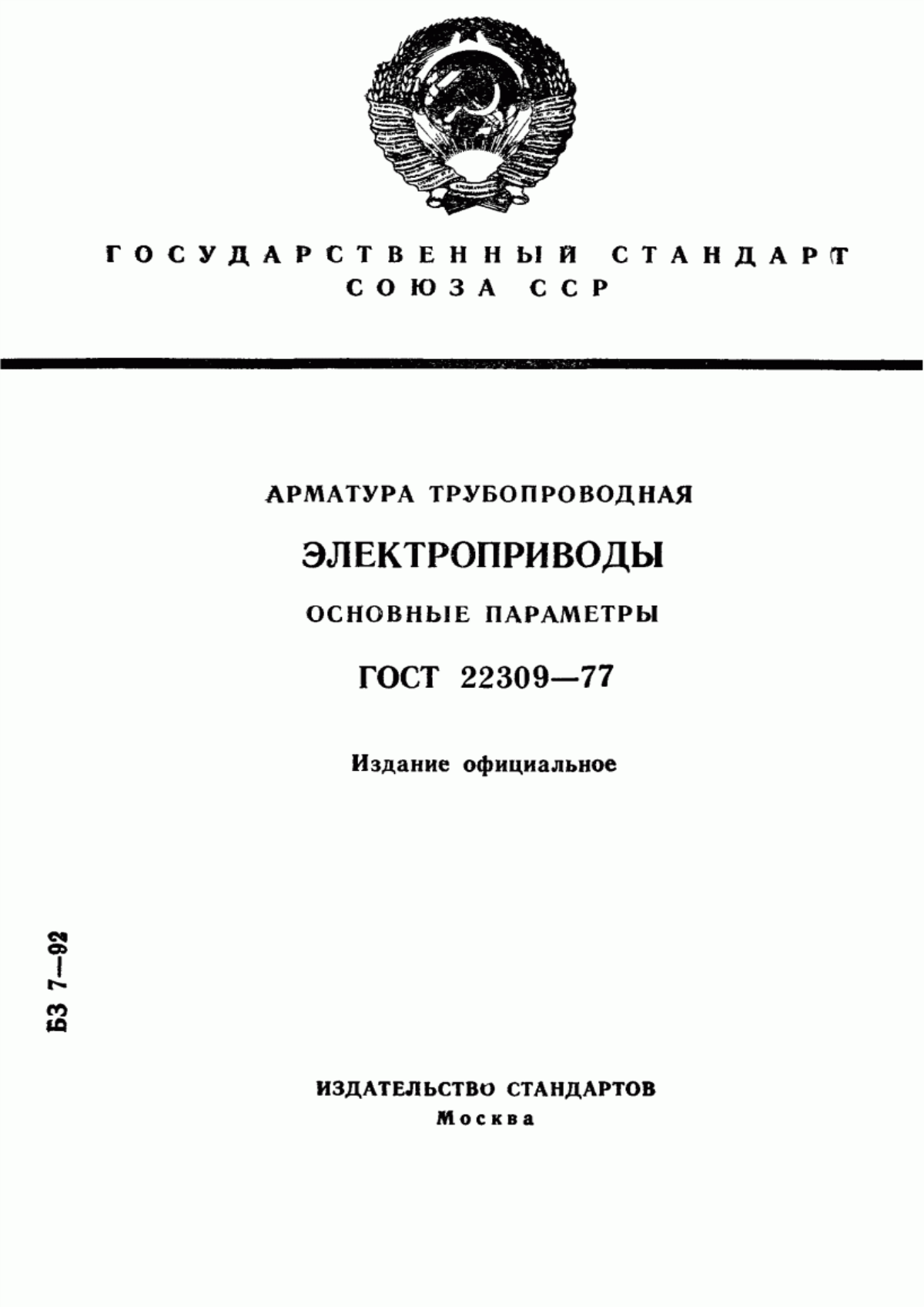 Обложка ГОСТ 22309-77 Арматура трубопроводная. Электроприводы. Основные параметры