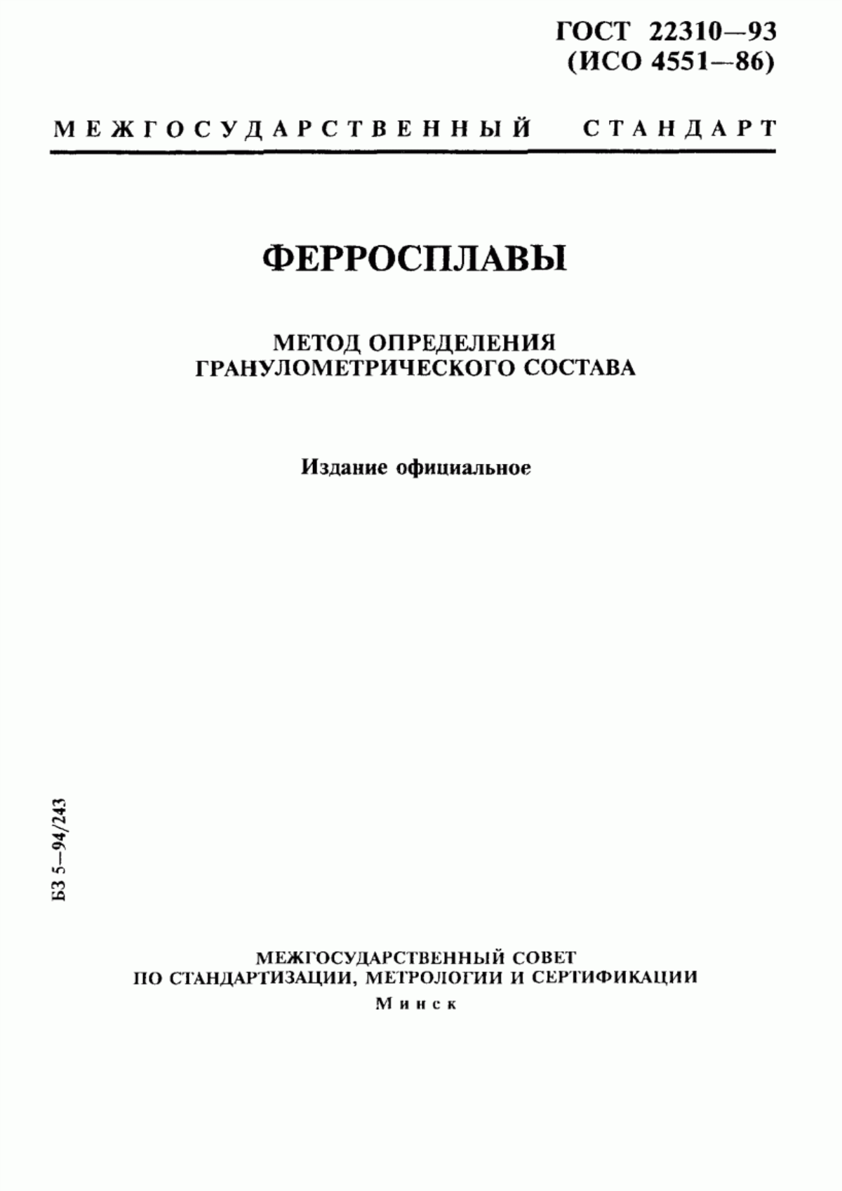 Обложка ГОСТ 22310-93 Ферросплавы. Метод определения гранулометрического состава