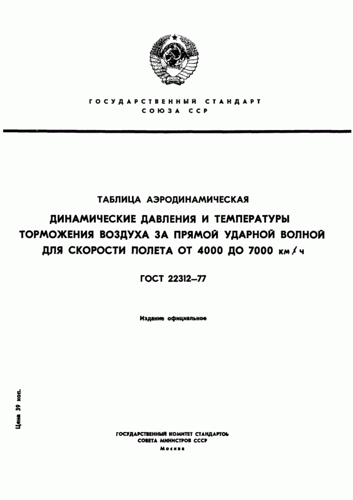 Обложка ГОСТ 22312-77 Таблица аэродинамическая. Динамические давления и температуры торможения воздуха за прямой ударной волной для скорости полета от 4000 до 7000 км/ч