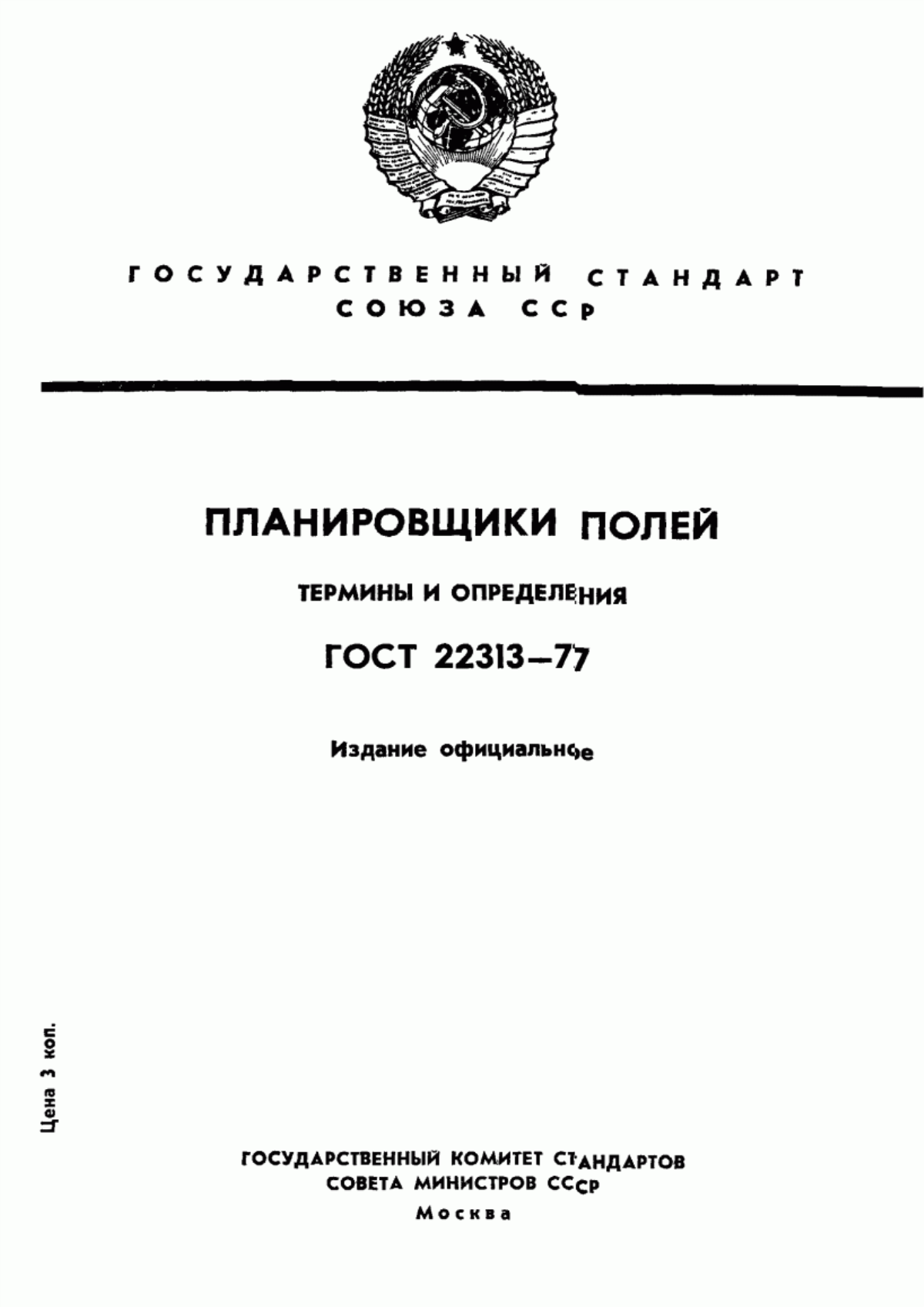 Обложка ГОСТ 22313-77 Планировщики полей. Термины и определения