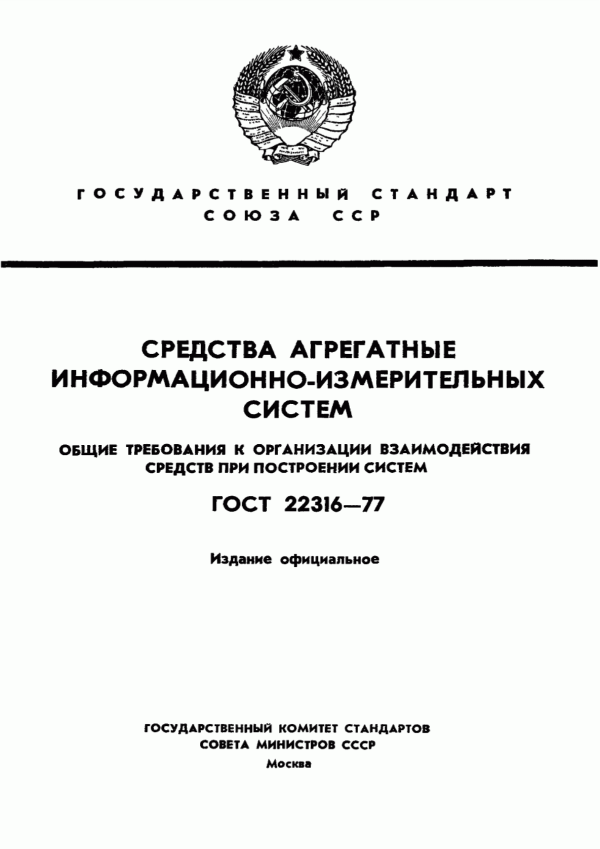 Обложка ГОСТ 22316-77 Средства агрегатные информационно-измерительных систем. Общие требования к организации взаимодействия средств при построении систем