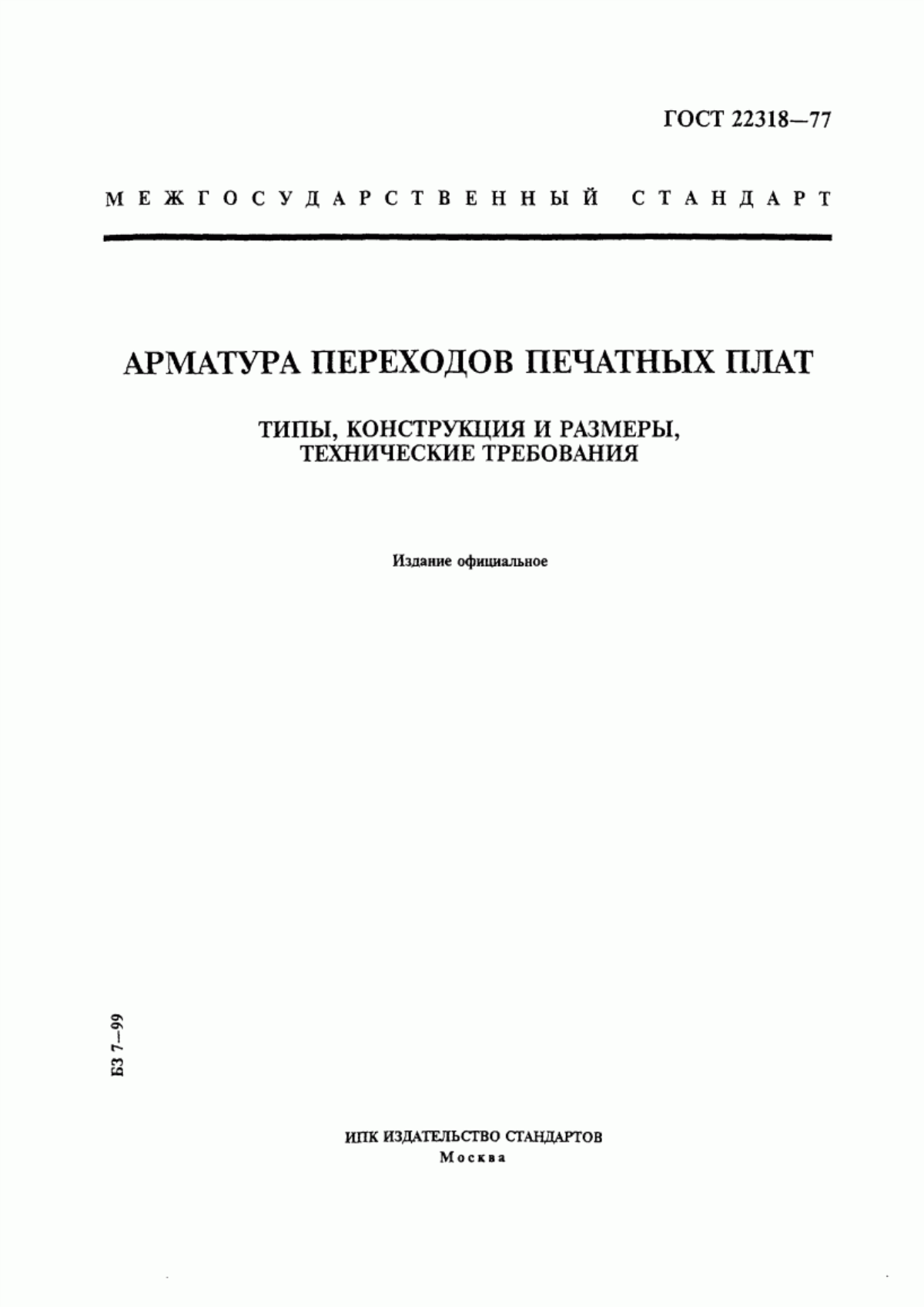 Обложка ГОСТ 22318-77 Арматура переходов печатных плат. Типы, конструкция и размеры, технические требования