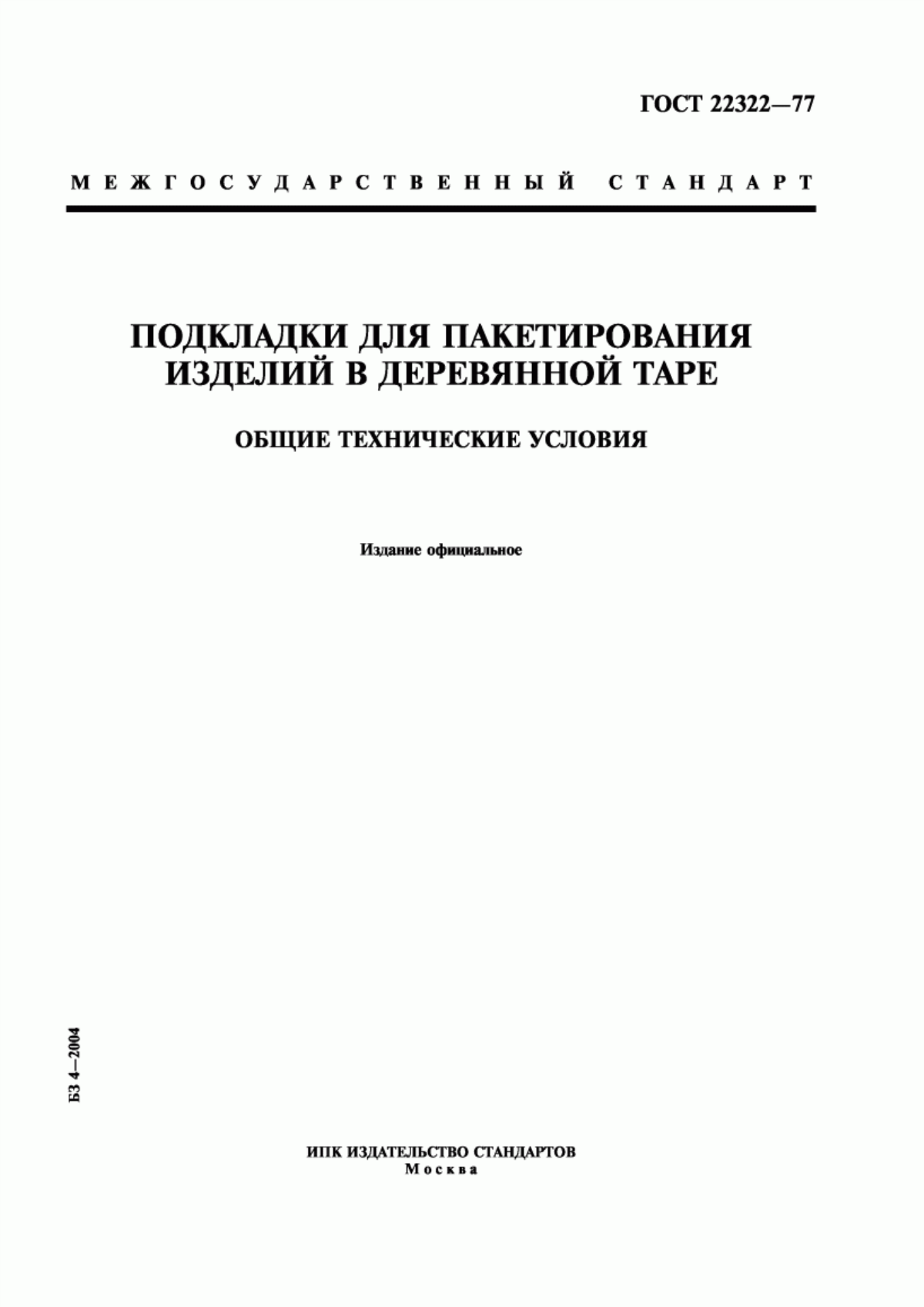 Обложка ГОСТ 22322-77 Подкладки для пакетирования изделий в деревянной таре. Общие технические условия