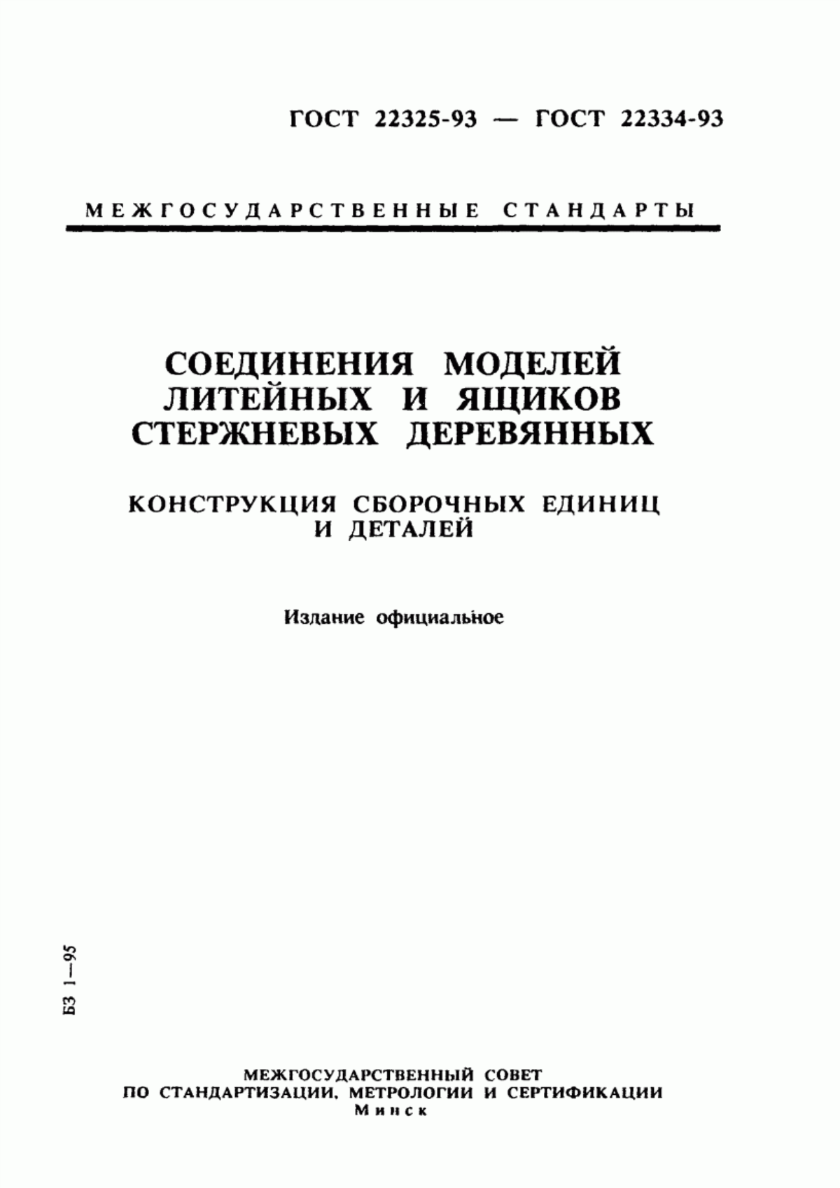 Обложка ГОСТ 22325-93 Соединения вставными дюбелями для деревянных разъемных моделей и стержневых ящиков. Конструкция