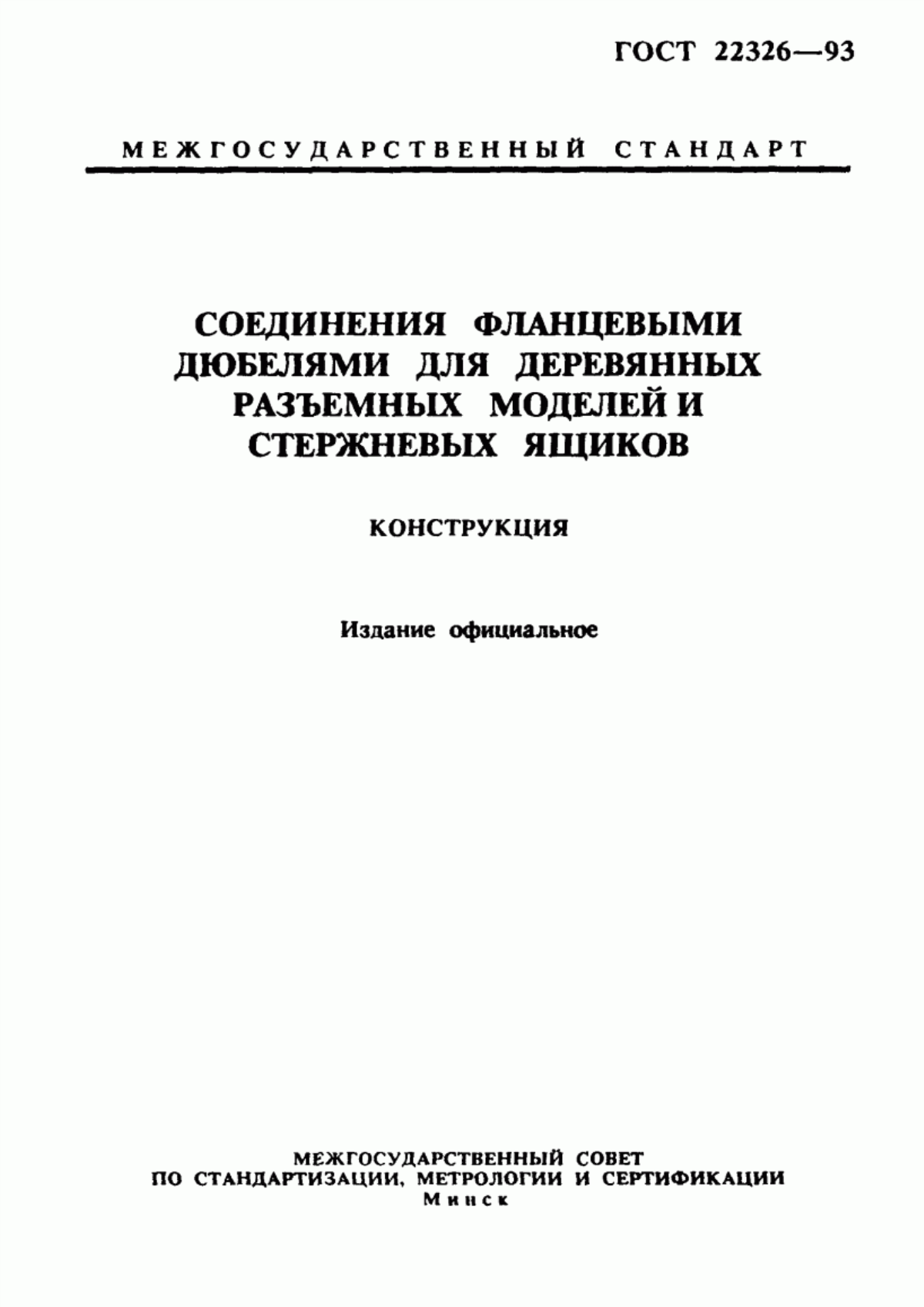 Обложка ГОСТ 22326-93 Соединения фланцевыми дюбелями для деревянных разъемных моделей и стержневых ящиков. Конструкция