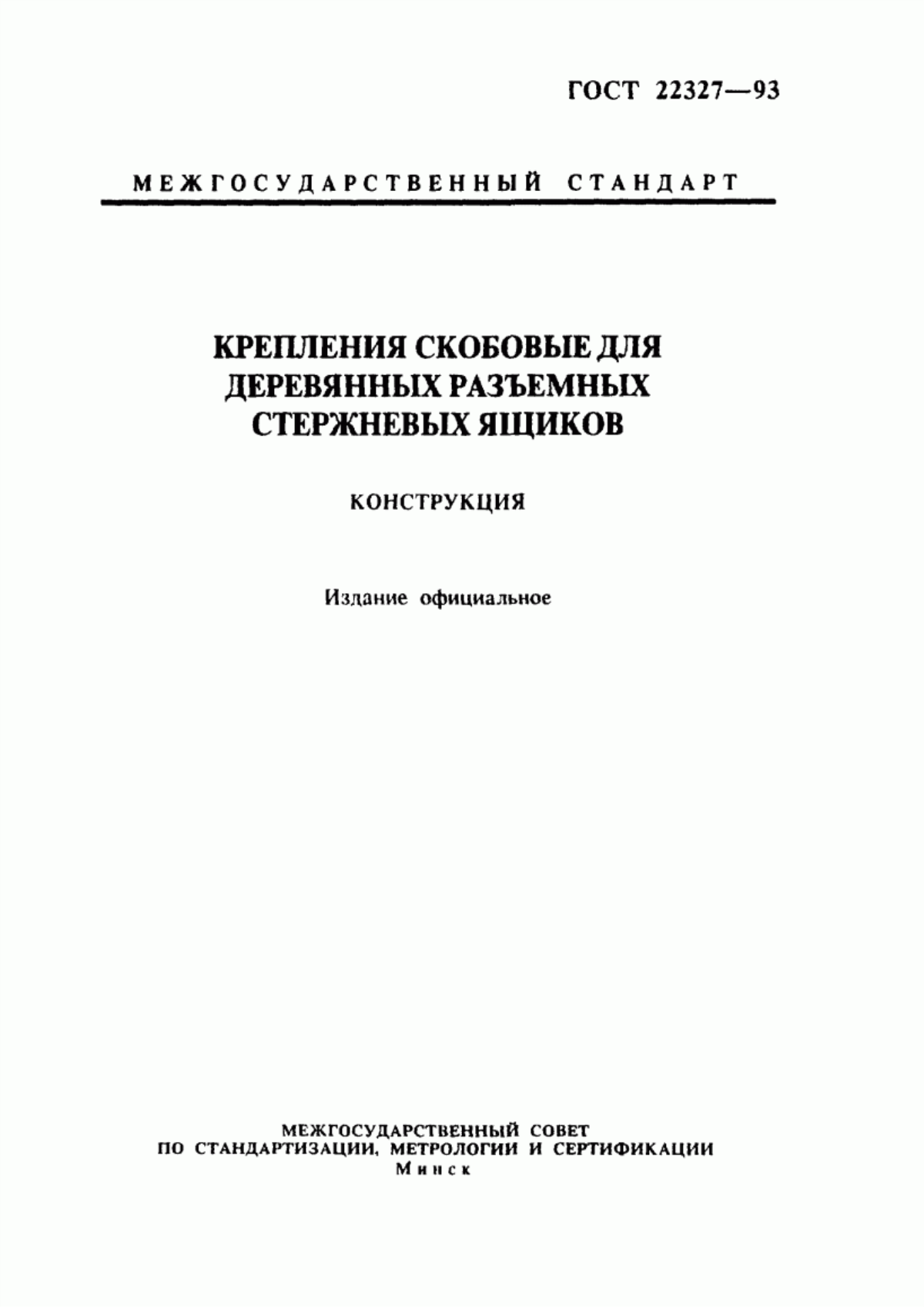 Обложка ГОСТ 22327-93 Крепления скобовые для деревянных разъемных стержневых ящиков. Конструкция