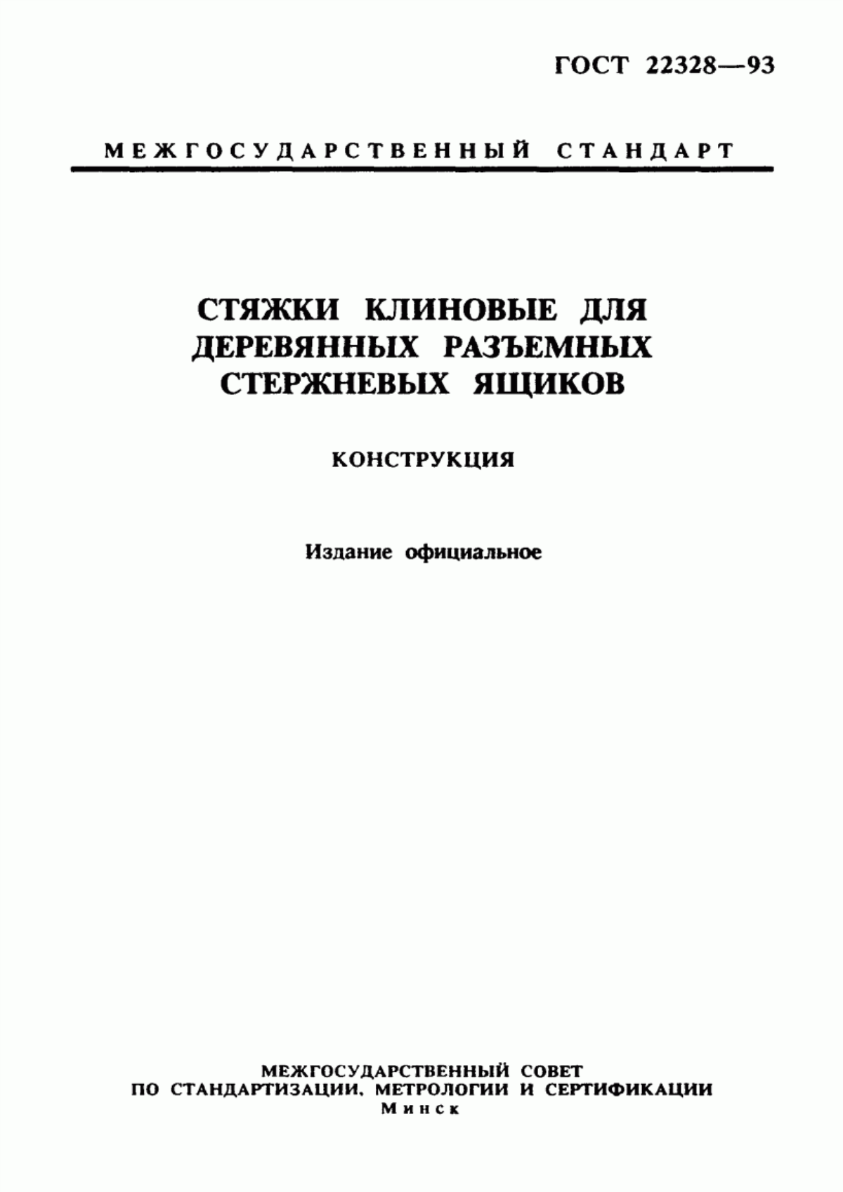 Обложка ГОСТ 22328-93 Стяжки клиновые для деревянных разъемных стержневых ящиков. Конструкция