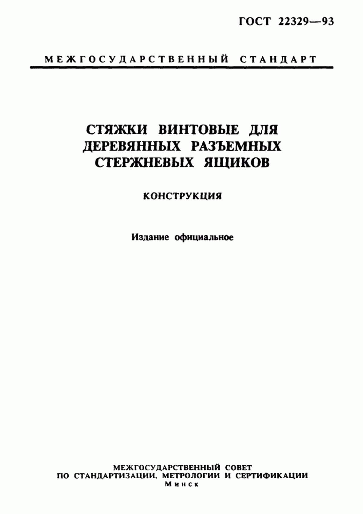 Обложка ГОСТ 22329-93 Стяжки винтовые для деревянных разъемных стержневых ящиков. Конструкция