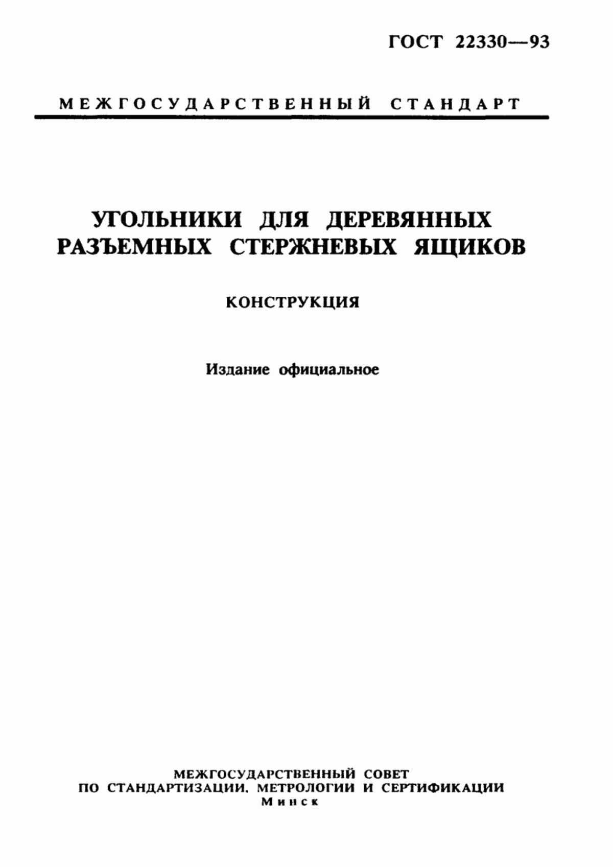 Обложка ГОСТ 22330-93 Угольники для деревянных разъемных стержневых ящиков. Конструкция