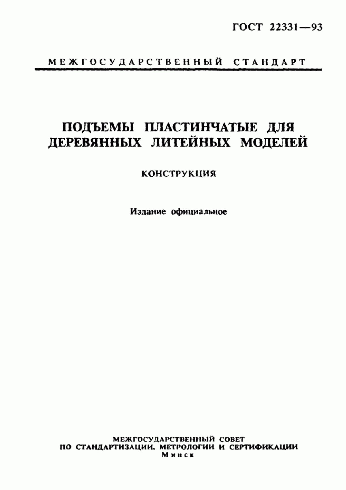 Обложка ГОСТ 22331-93 Подъемы пластинчатые для деревянных литейных моделей. Конструкция