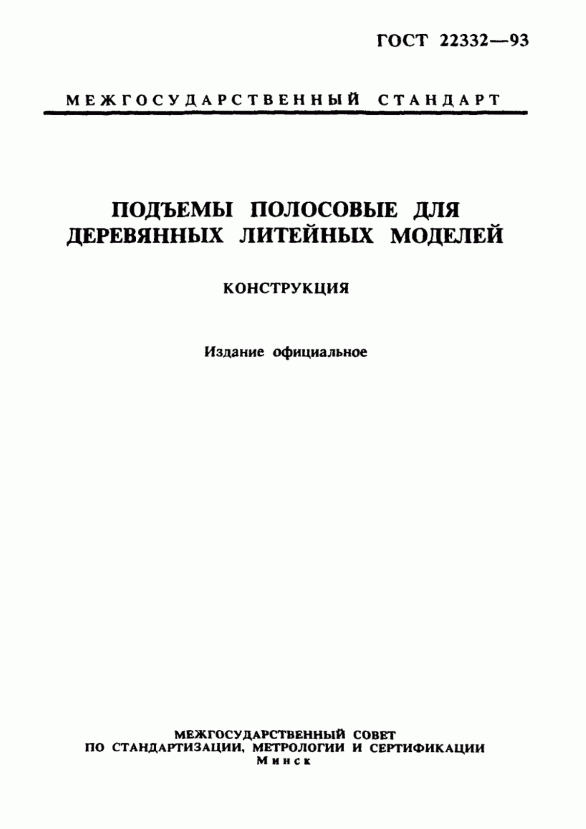 Обложка ГОСТ 22332-93 Подъемы полосовые для деревянных литейных моделей. Конструкция