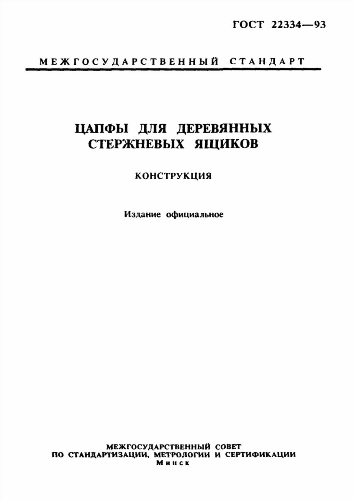 Обложка ГОСТ 22334-93 Цапфы для деревянных стержневых ящиков. Конструкция