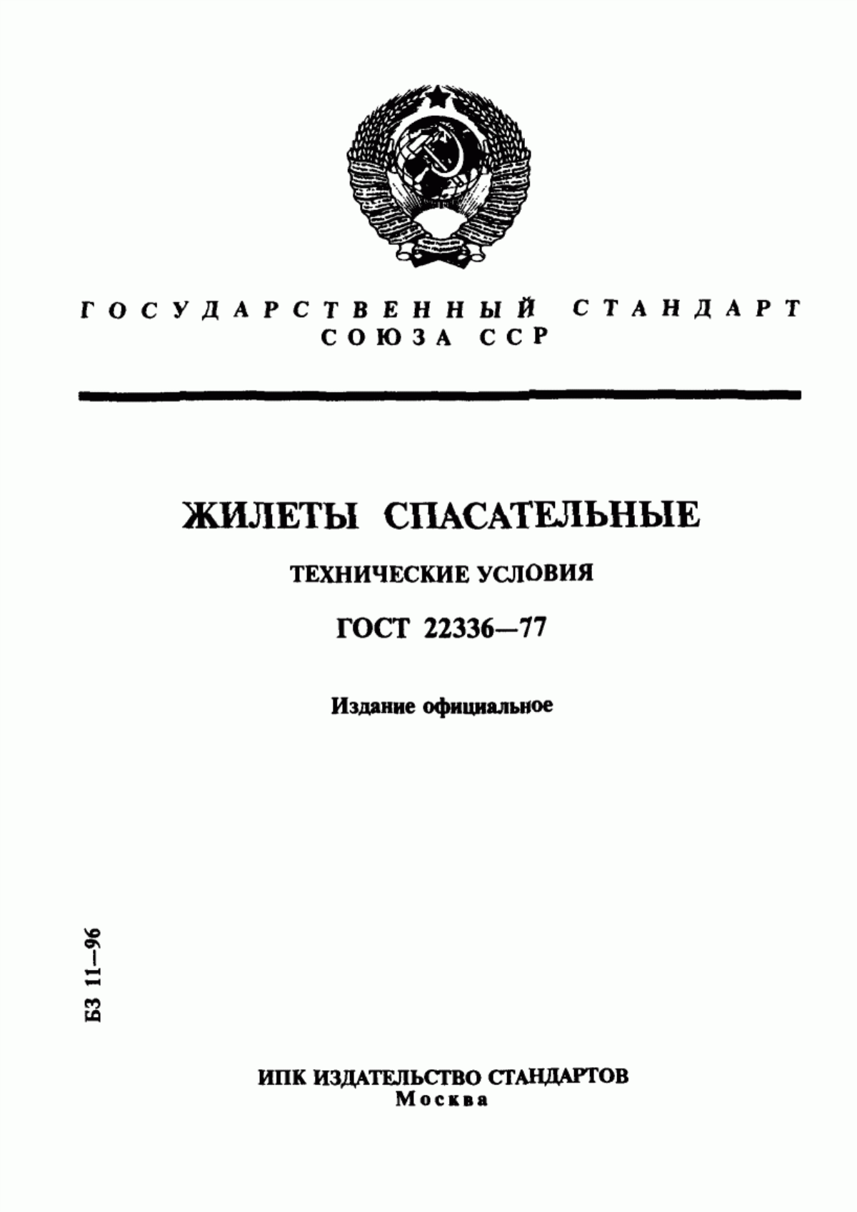 Обложка ГОСТ 22336-77 Жилеты спасательные. Технические условия