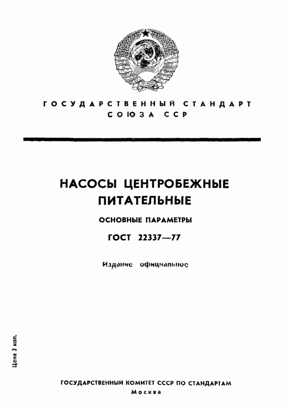 Обложка ГОСТ 22337-77 Насосы центробежные питательные. Основные параметры