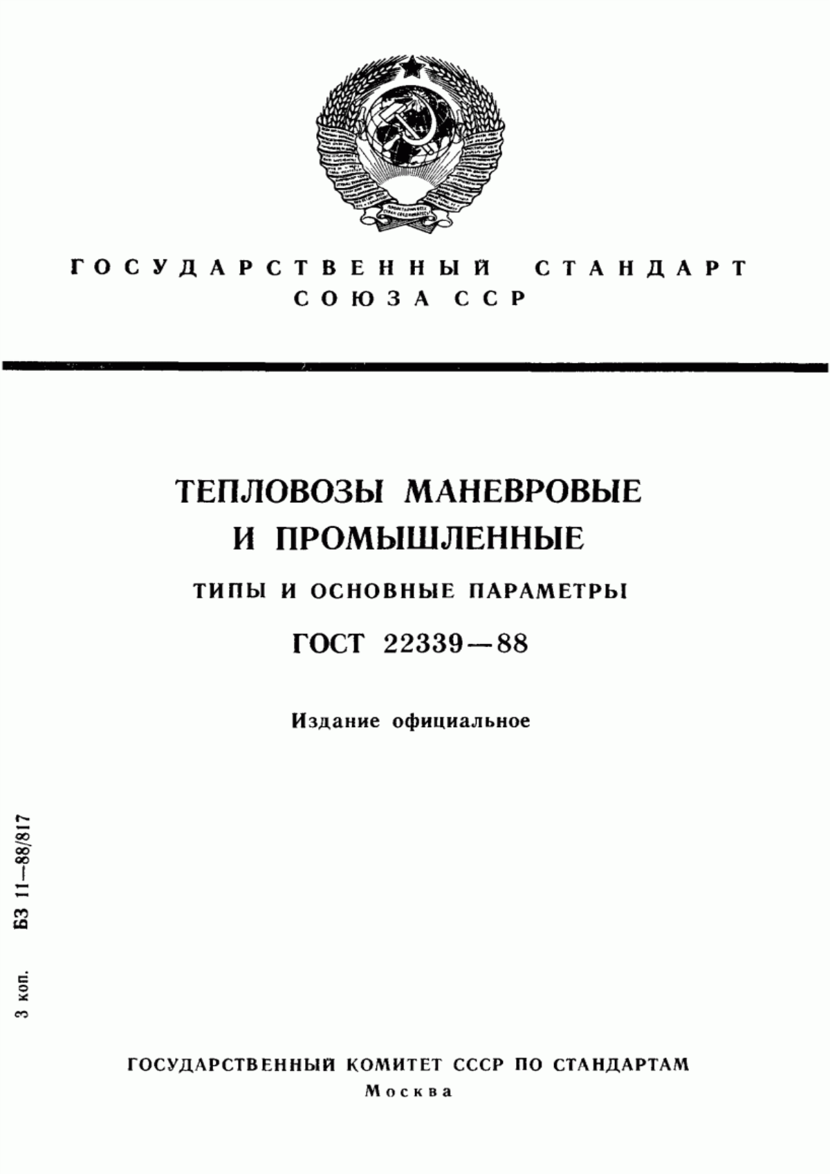 Обложка ГОСТ 22339-88 Тепловозы маневровые и промышленные. Типы и основные параметры