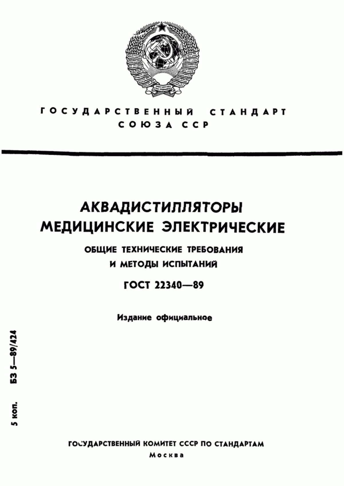 Обложка ГОСТ 22340-89 Аквадистилляторы медицинские электрические. Общие технические требования и методы испытаний